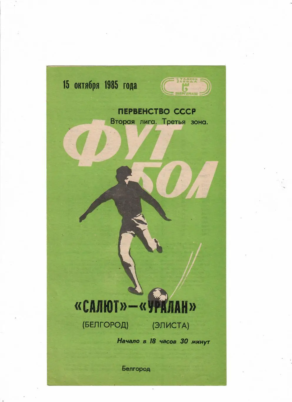 Салют Белгород-Уралан Элиста 1985