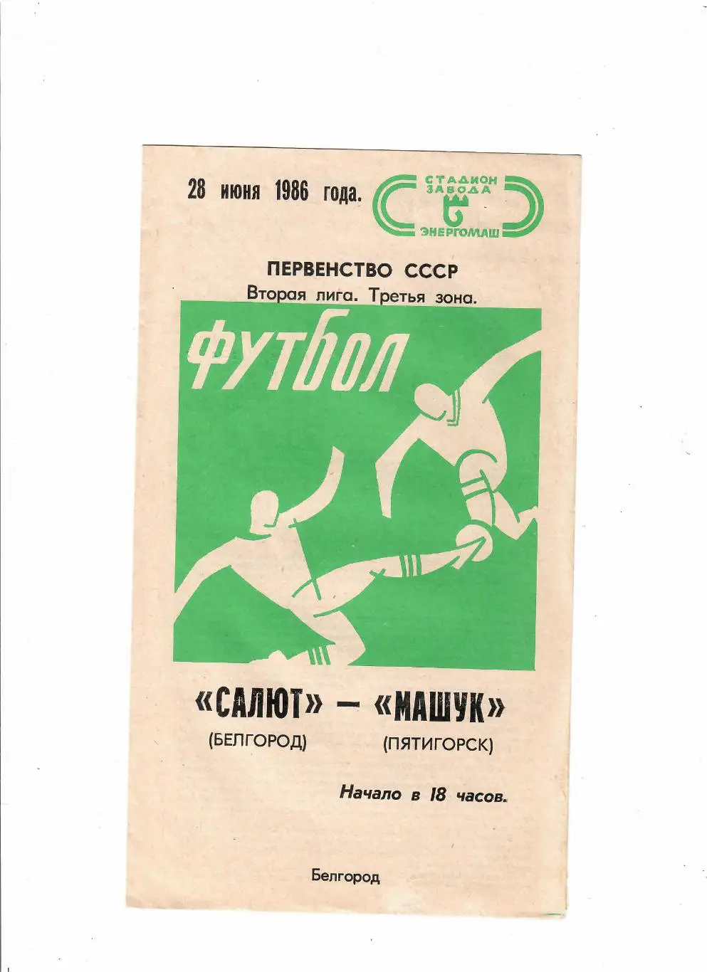 Салют Белгород-Машук Пятигорск 1986