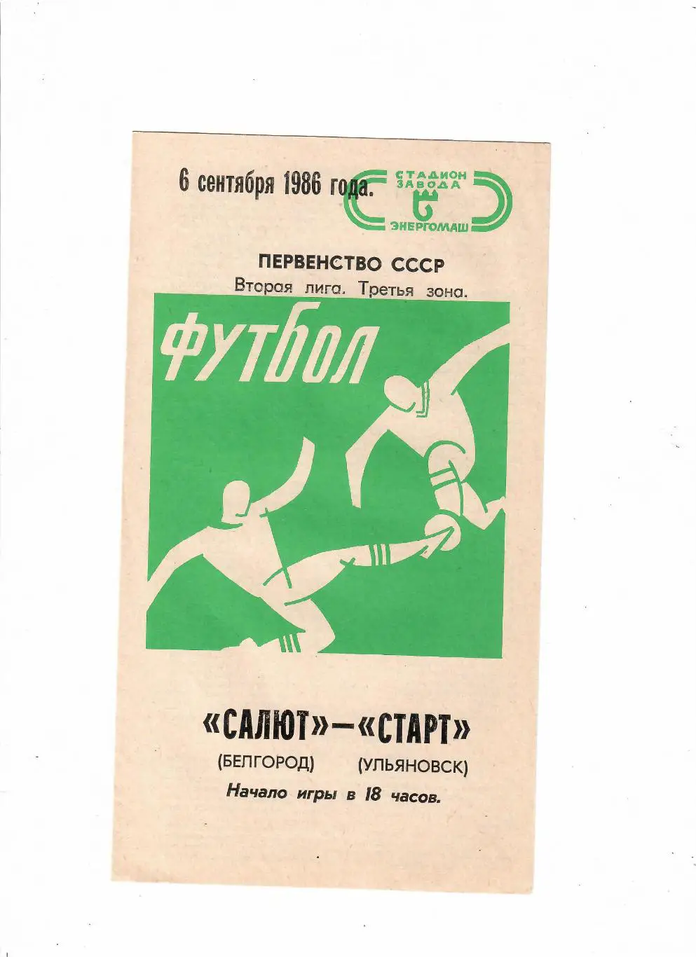 Салют Белгород-Старт Ульяновск 1986