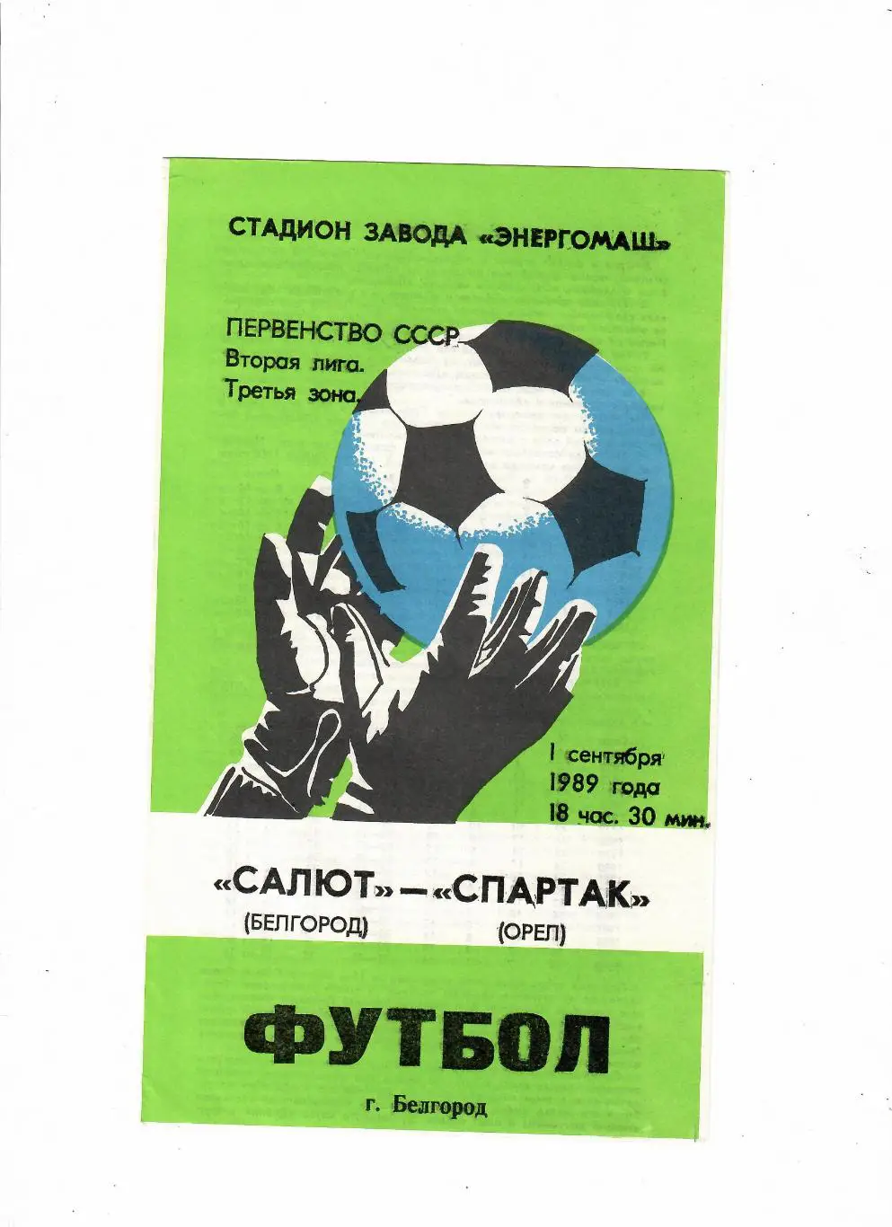 Салют Белгород-Спартак Орел 1989