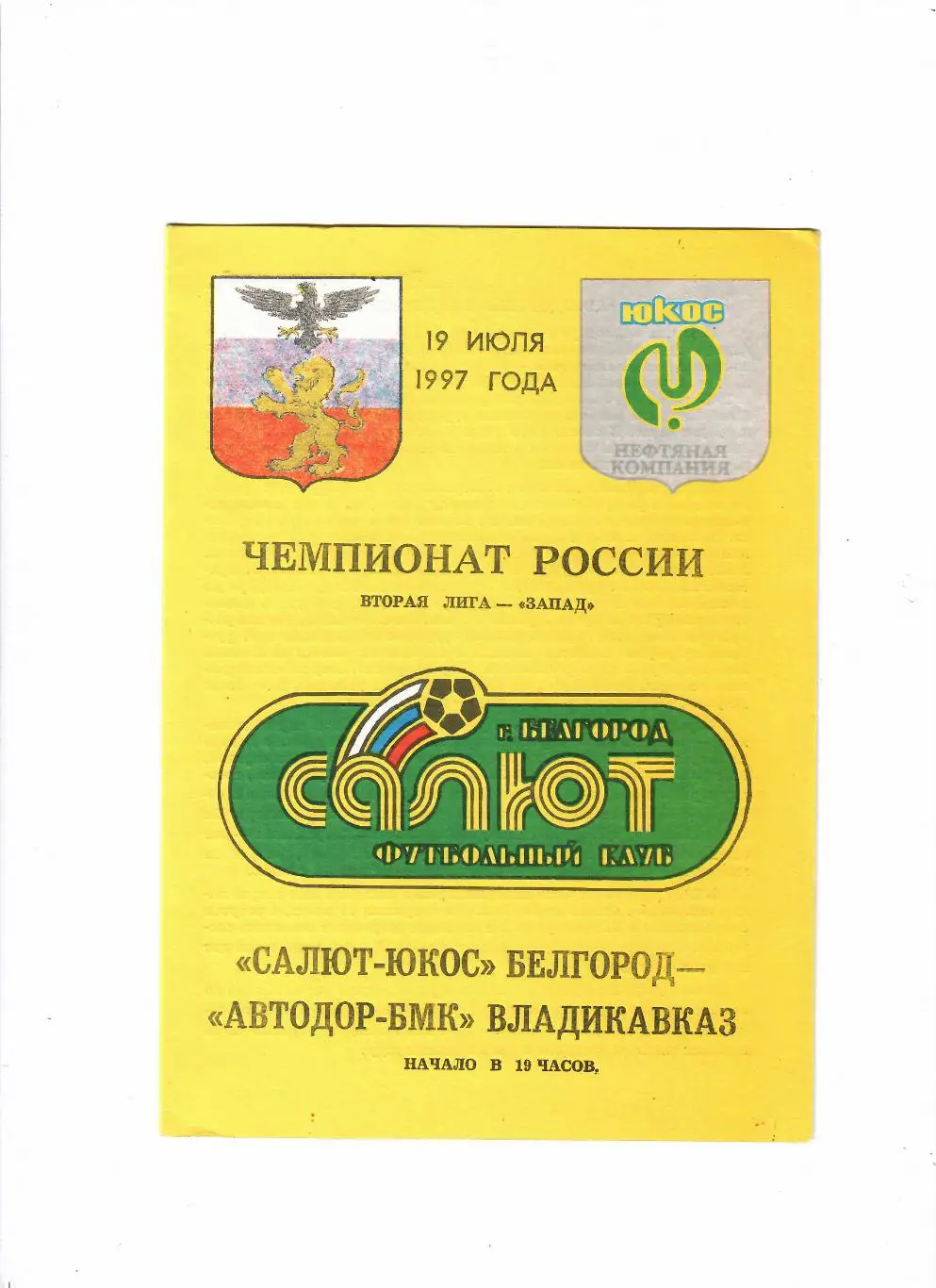 Салют Белгород-Автодор Владикавказ 1997