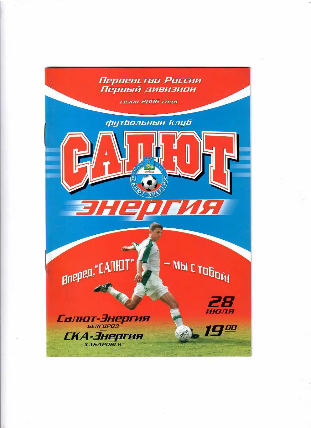 Салют Белгород-СКА Хабаровск 2006