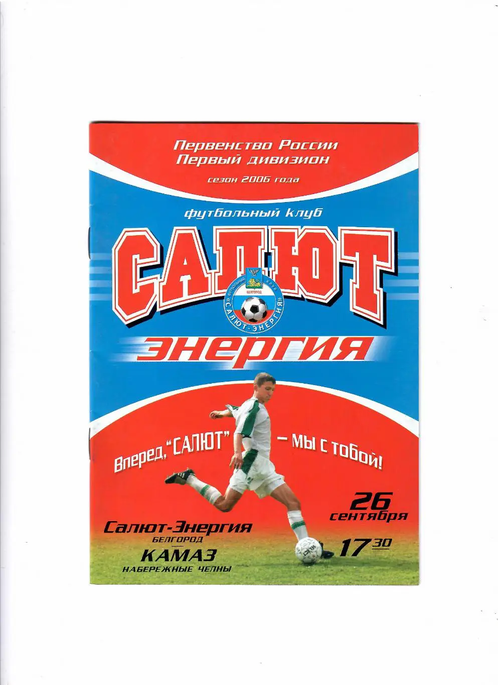 Салют Белгород-Камаз Набережные Челны 2006