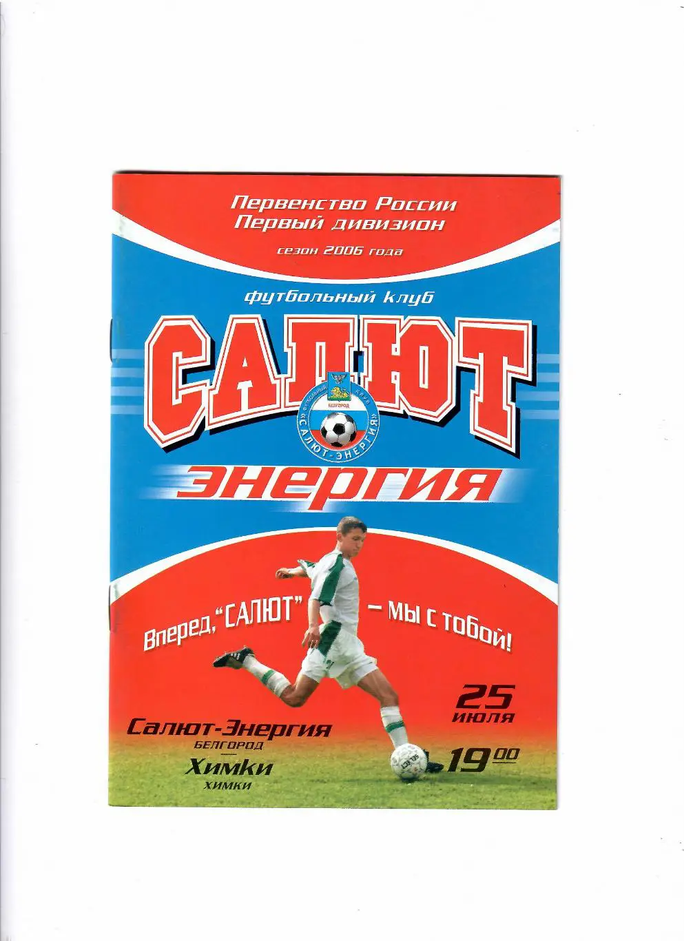 Салют Белгород-Химки 2006