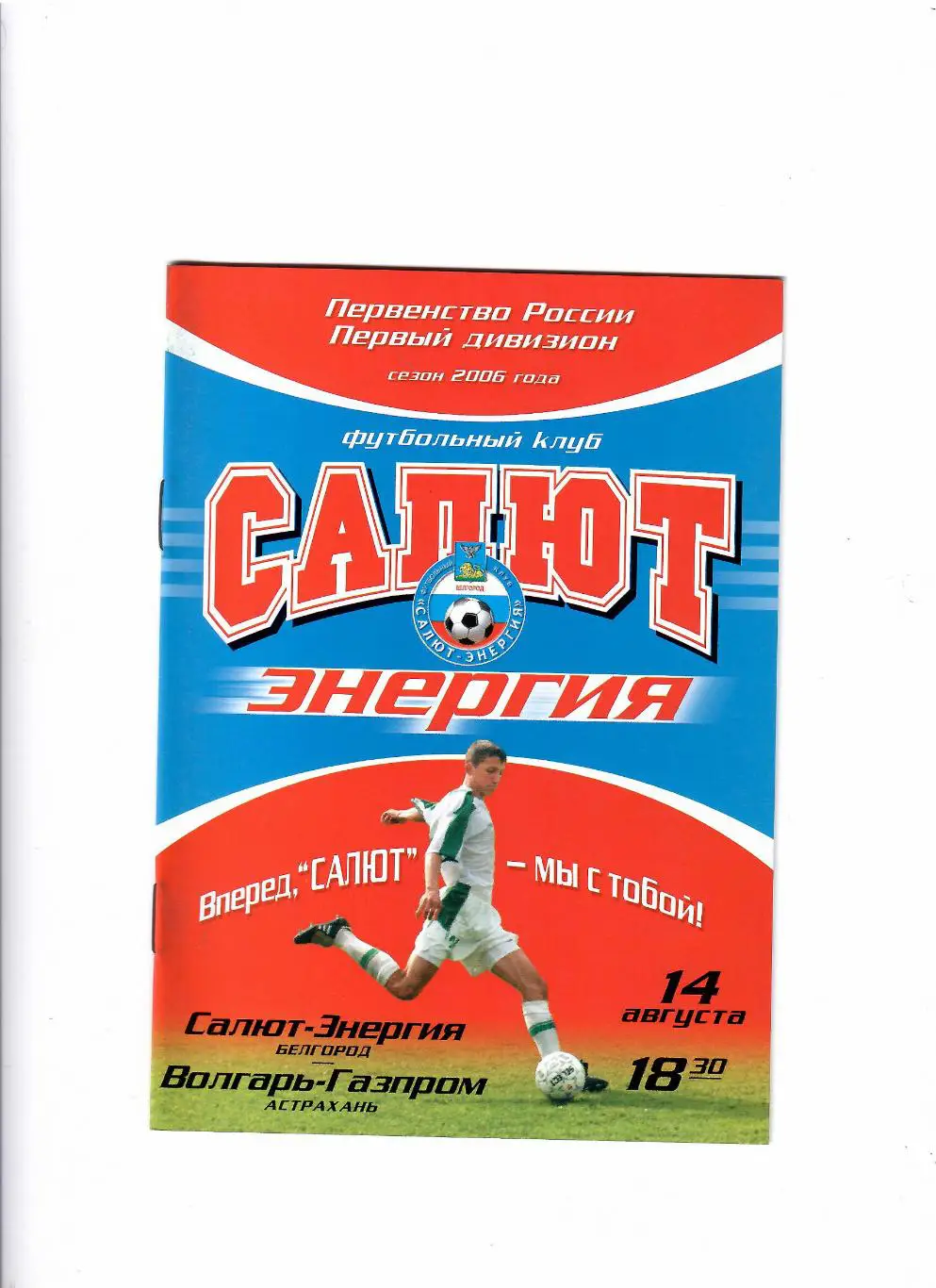 Салют Белгород-Волгарь Астрахань 2006