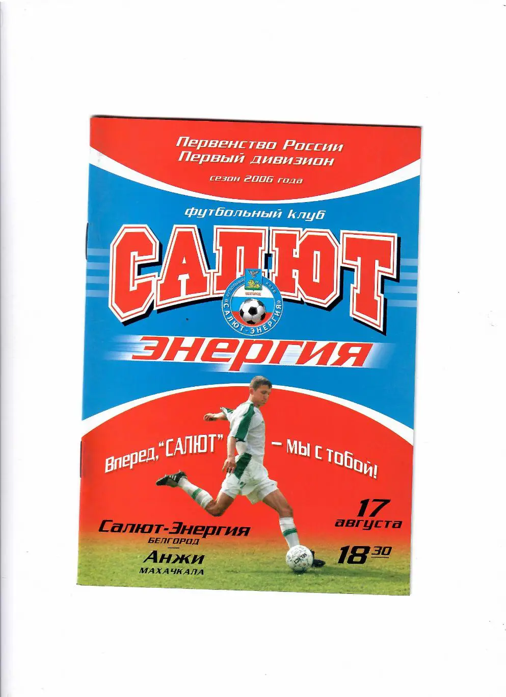 Салют Белгород-Анжи Махачкала 2006