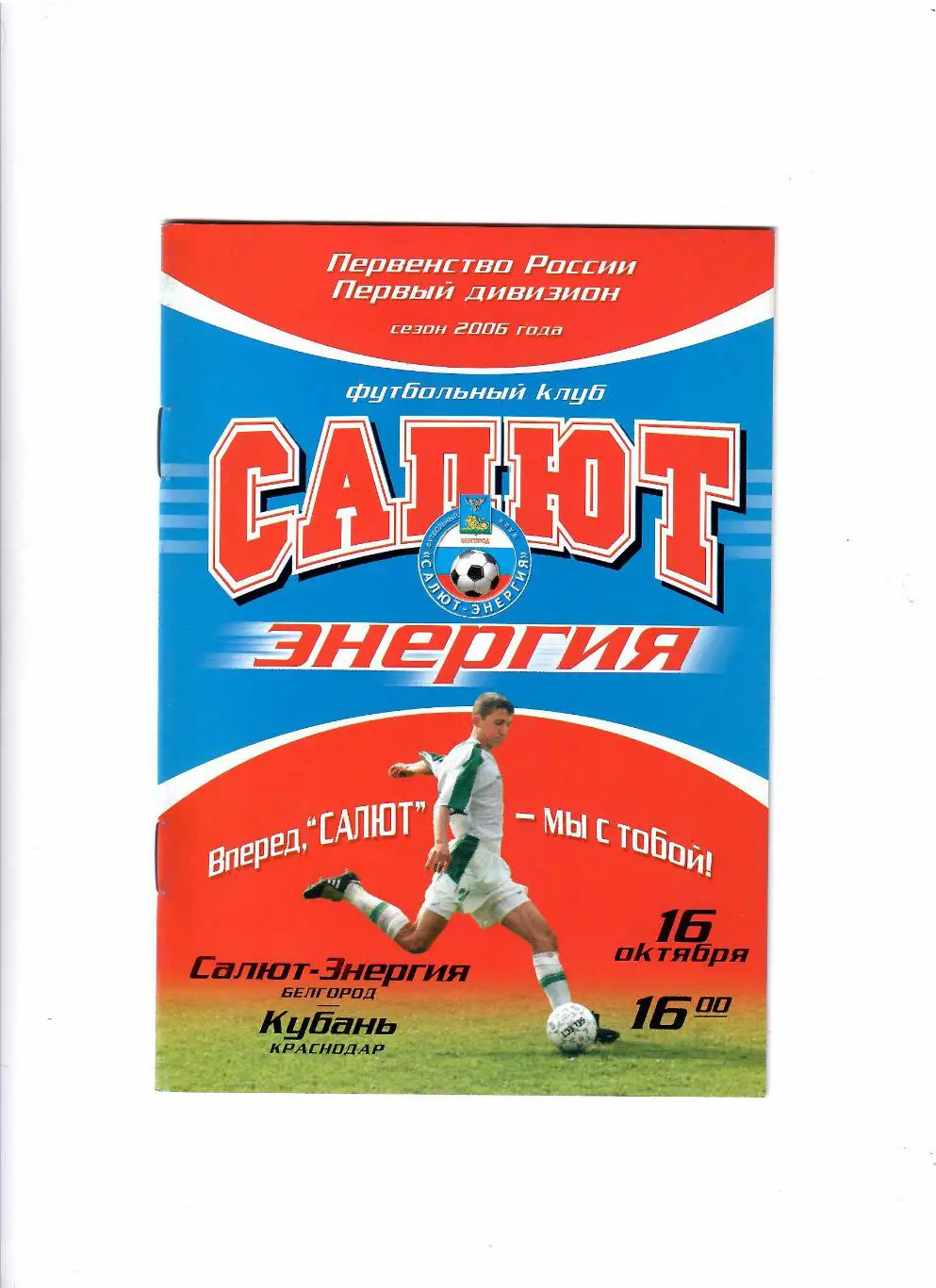 Салют Белгород-Кубань Краснодар 2006