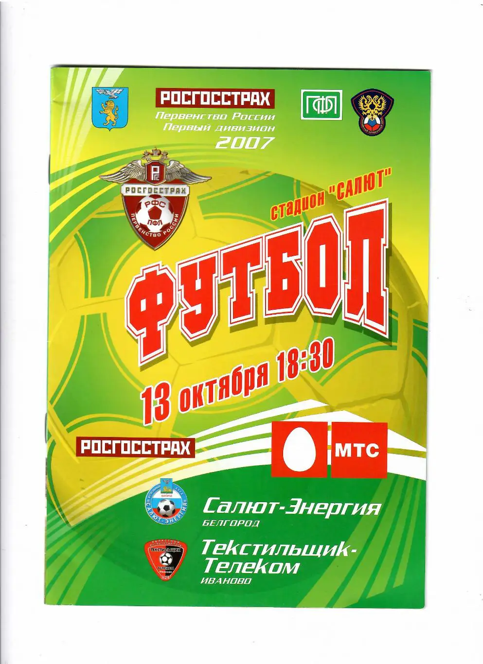 Салют Белгород-Текстильщик Иваново 2007