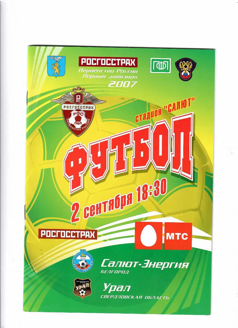 Салют Белгород-Урал Екатеринбург 2007