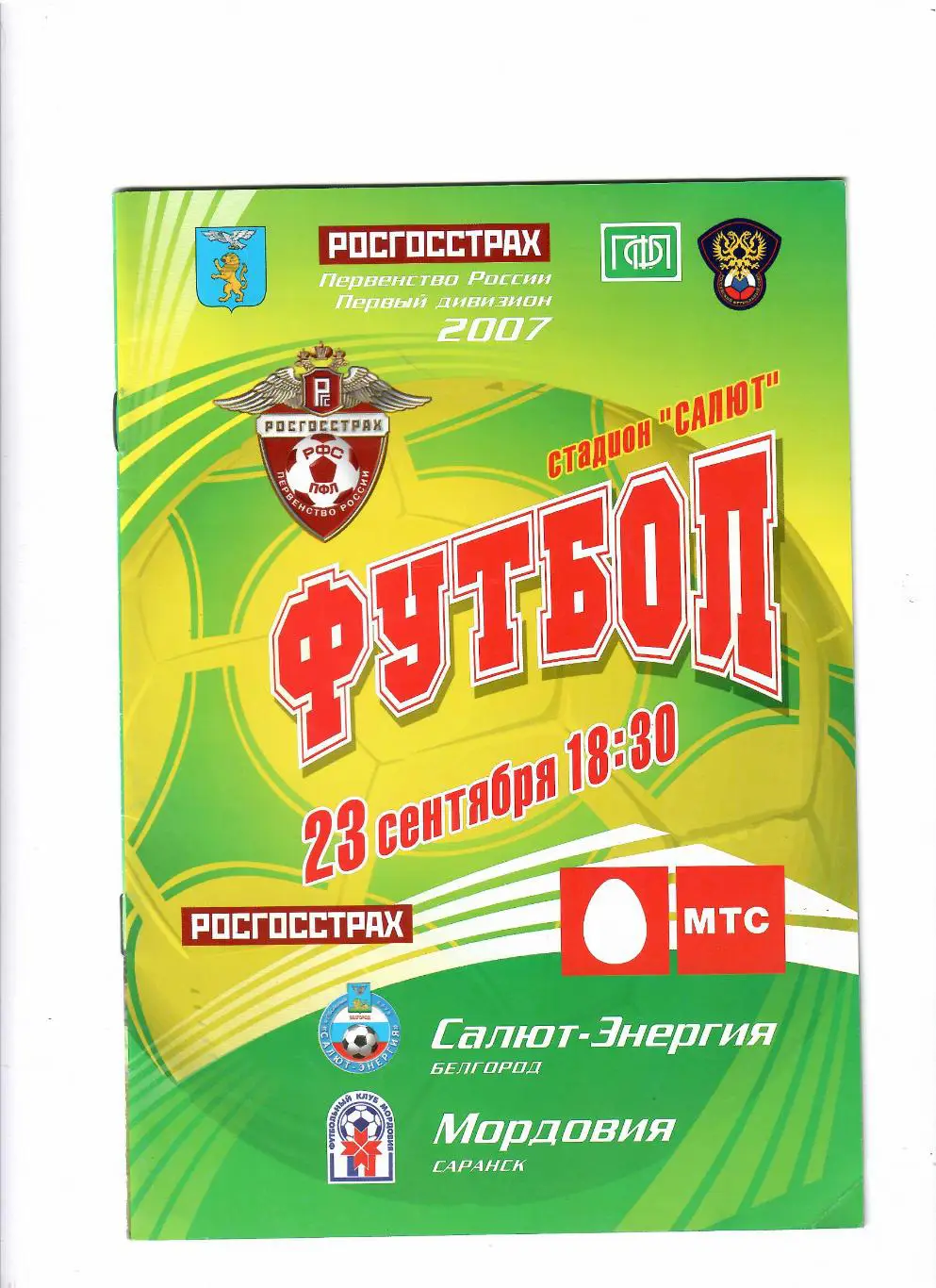 Салют Белгород-Мордовия Саранск 2007