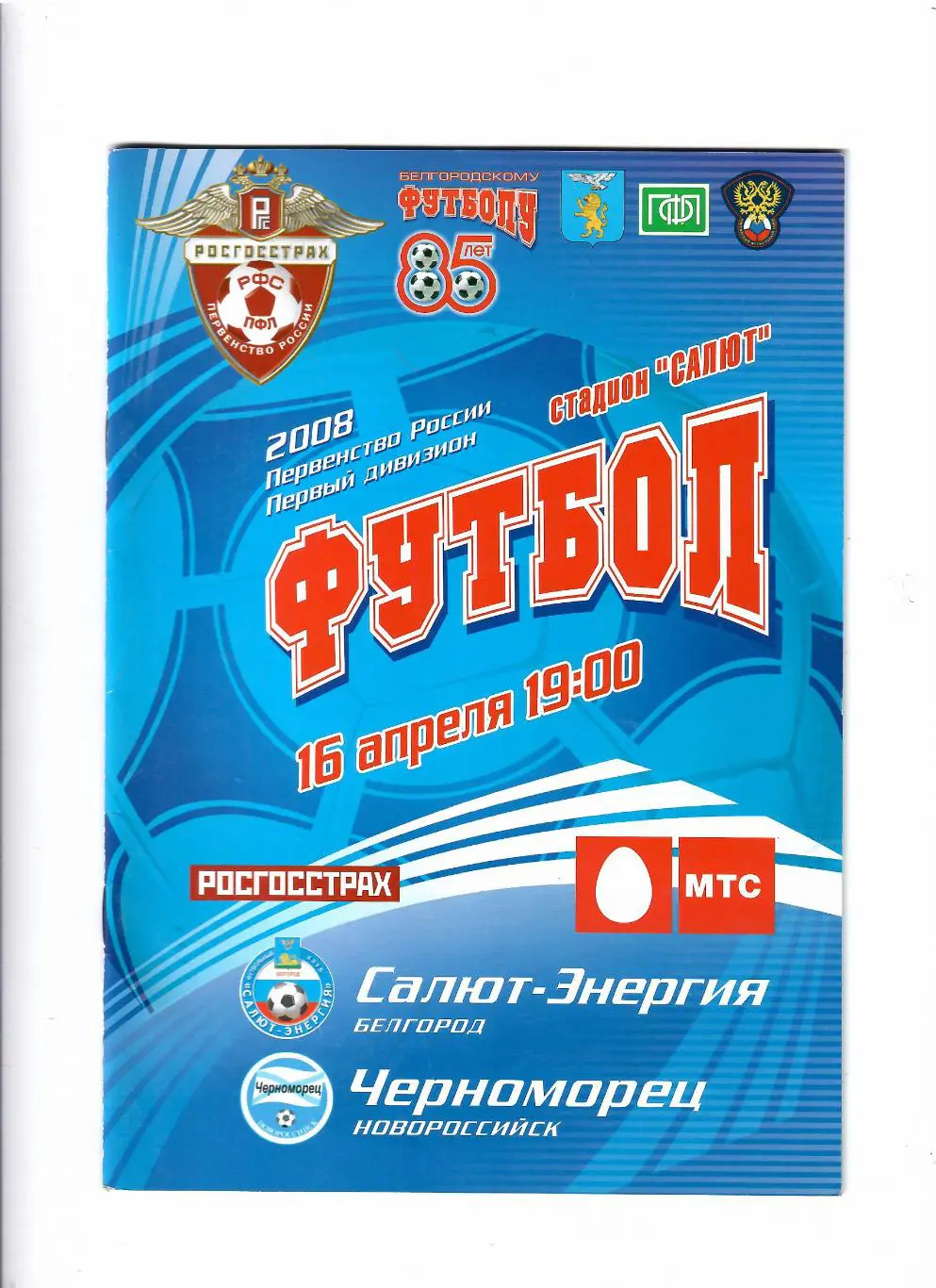 Салют Белгород-Черноморец Новороссийск 2008