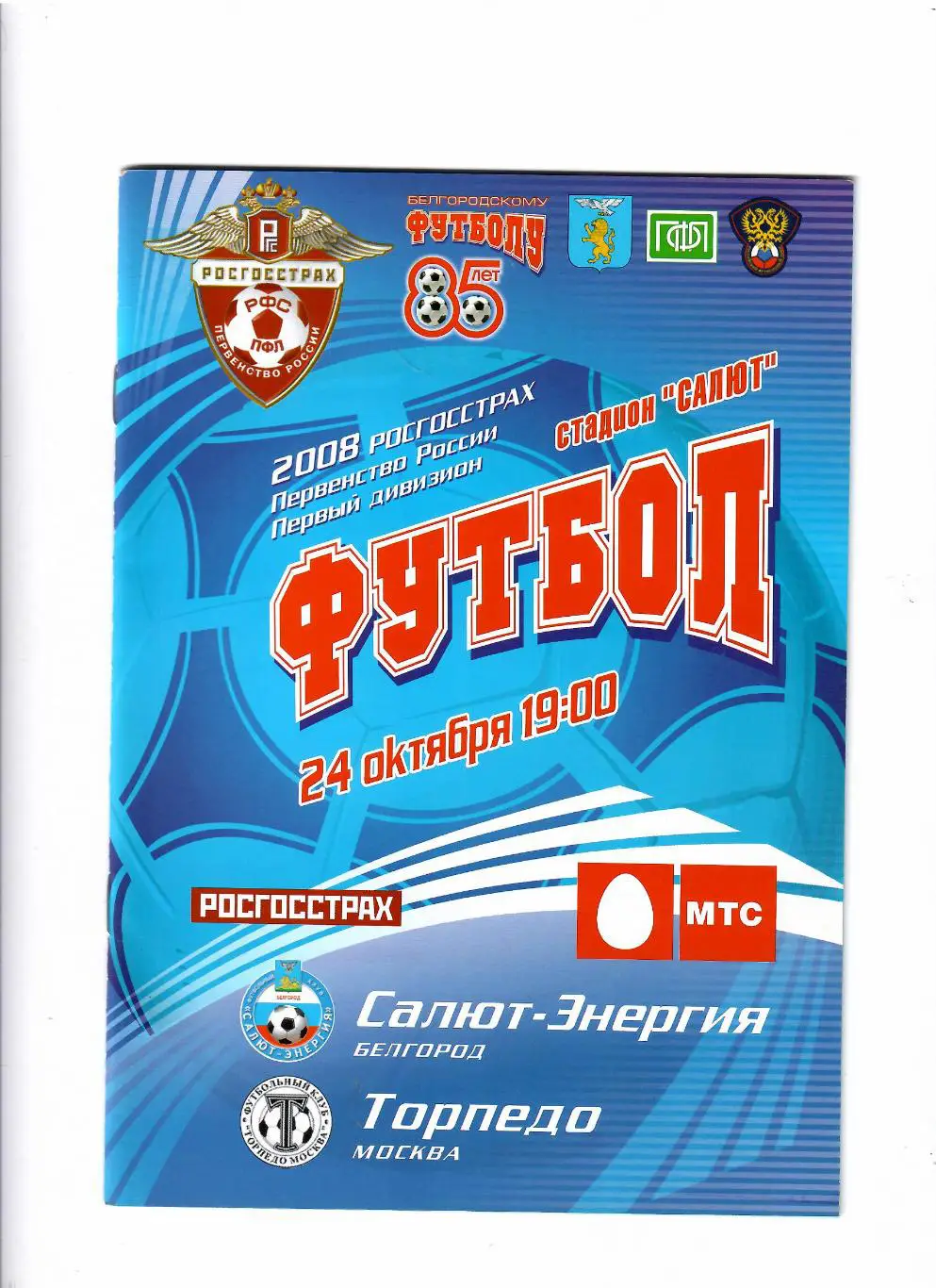 Салют Белгород-Торпедо Москва 2008