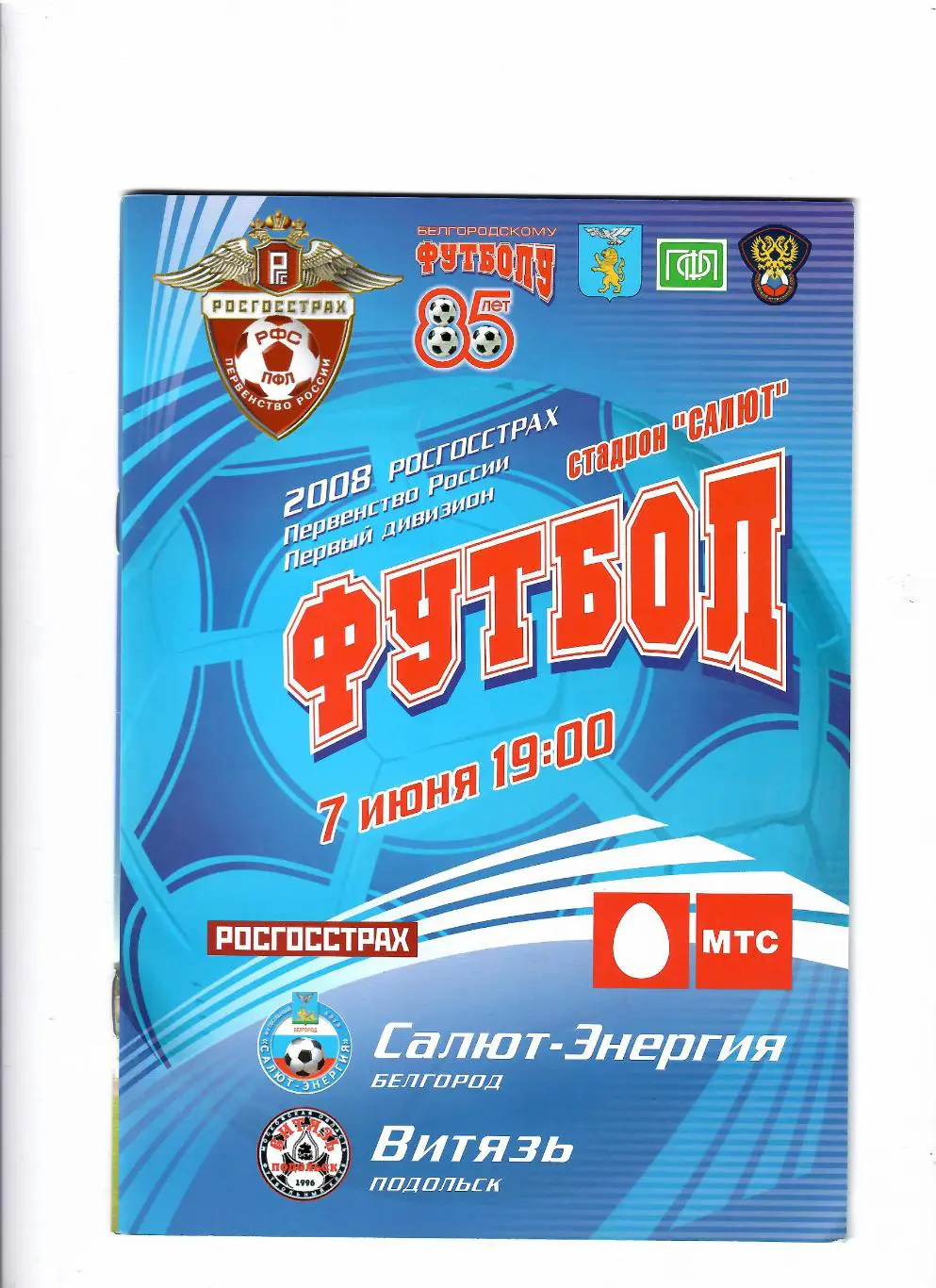 Салют Белгород-Витязь Подольск 2008