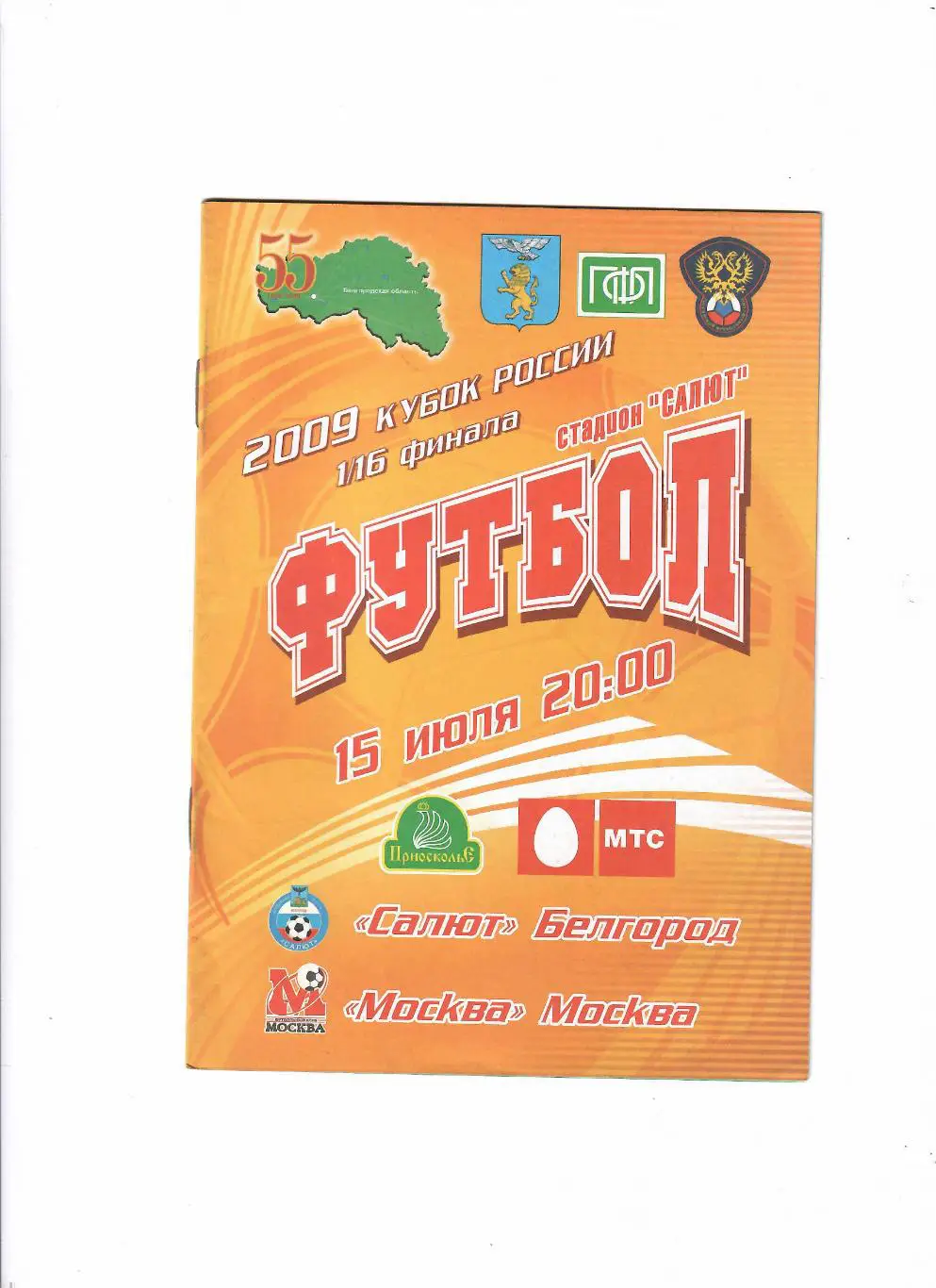 Салют Белгород-Москва 2009 Кубок России