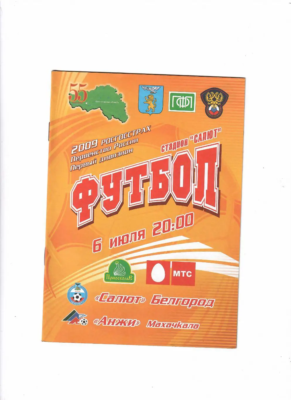Салют Белгород-Анжи Махачкала 2009