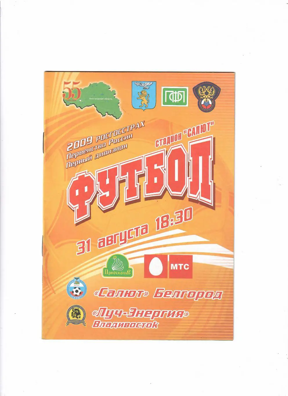 Салют Белгород-Луч Владивосток 2009