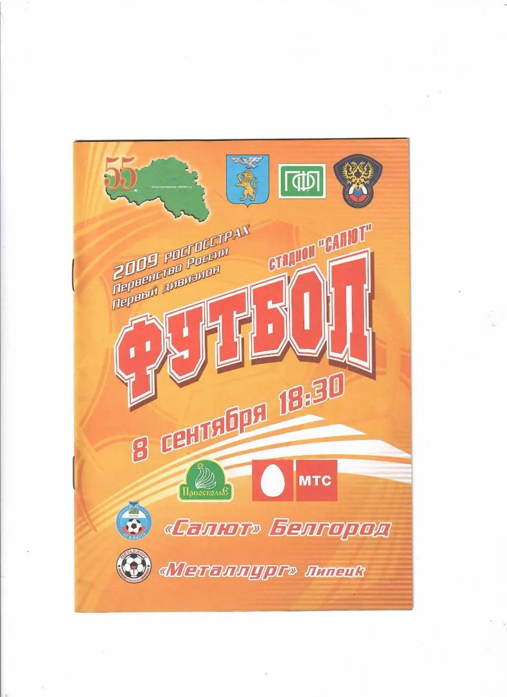 Салют Белгород-Металлург Липецк 2009