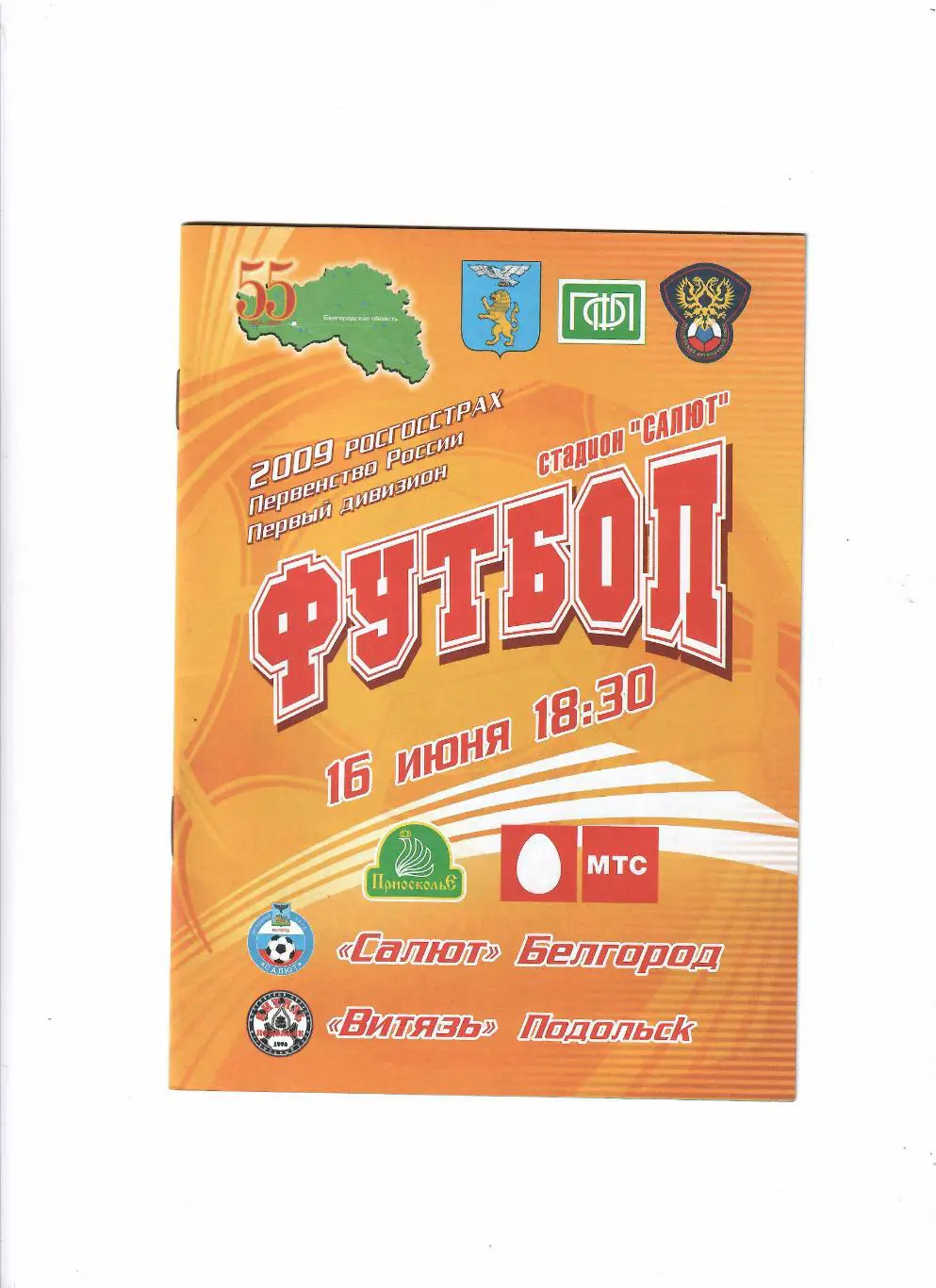 Салют Белгород-Витязь Подольск 2009