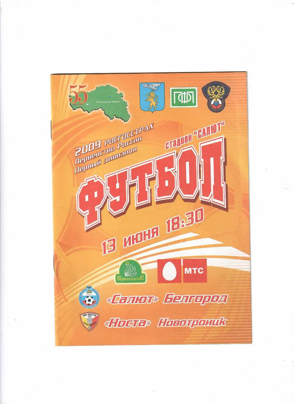 Салют Белгород-Носта Новотроицк 2009