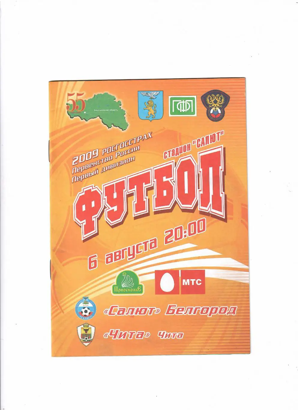 Салют Белгород-Чита 2009