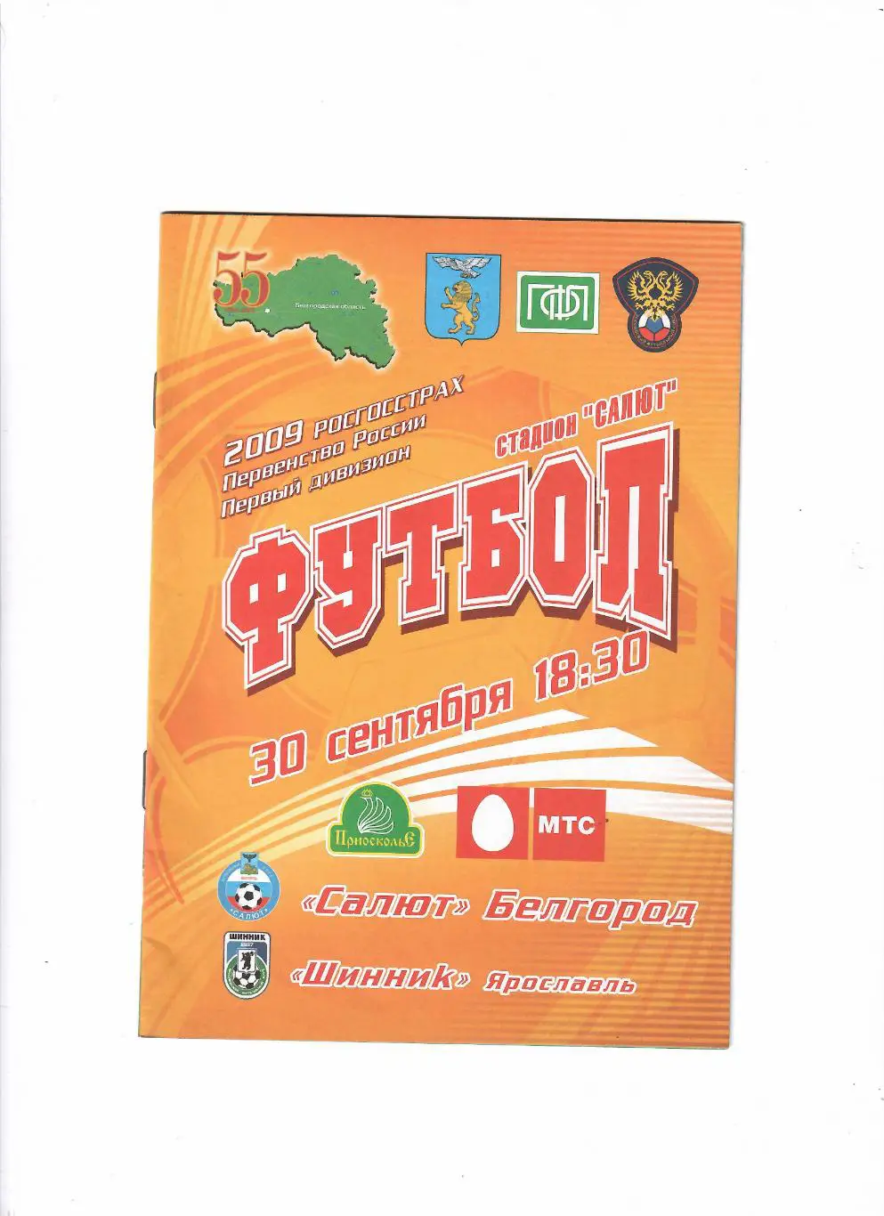 Салют Белгород-Шинник Ярославль 2009