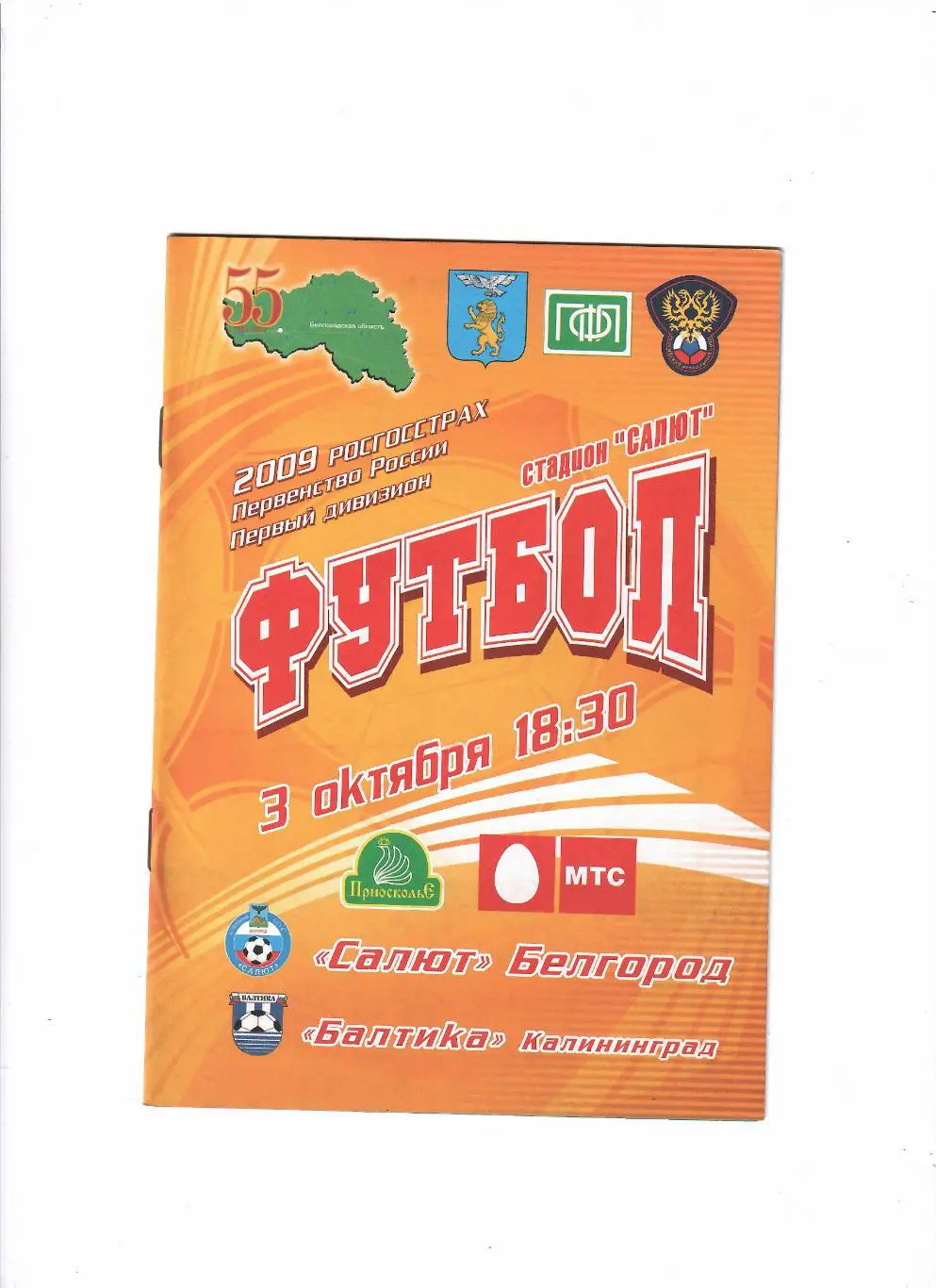 Салют Белгород-Балтика Калининград 2009