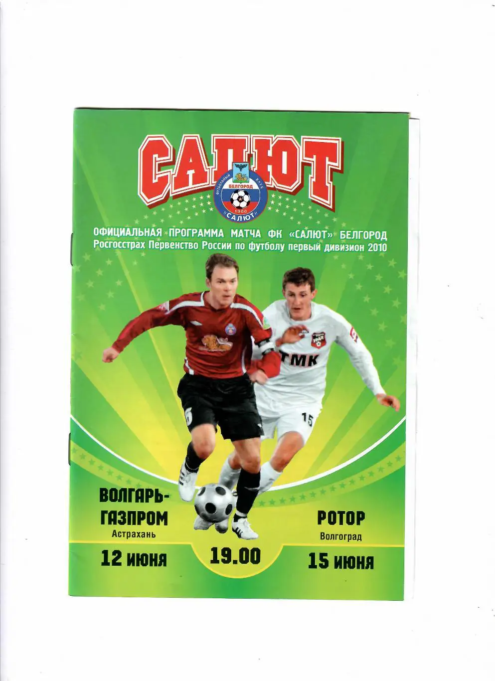 Салют Белгород-Волгарь Астрахань/Ротор Волгоград 2010