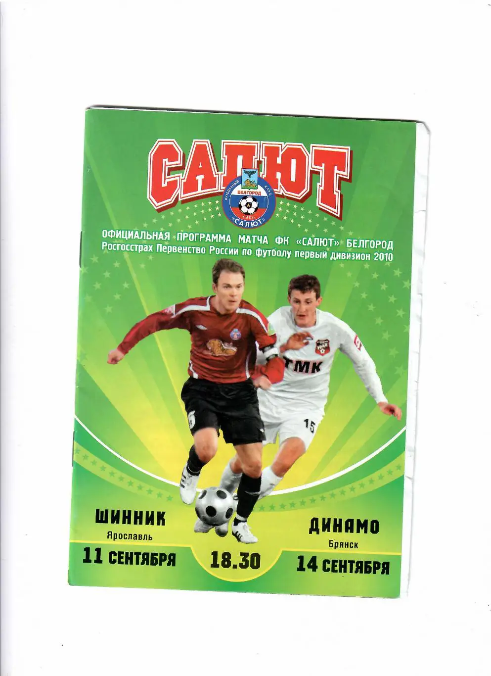 Салют Белгород-Шинник/Динамо Брянск 2010