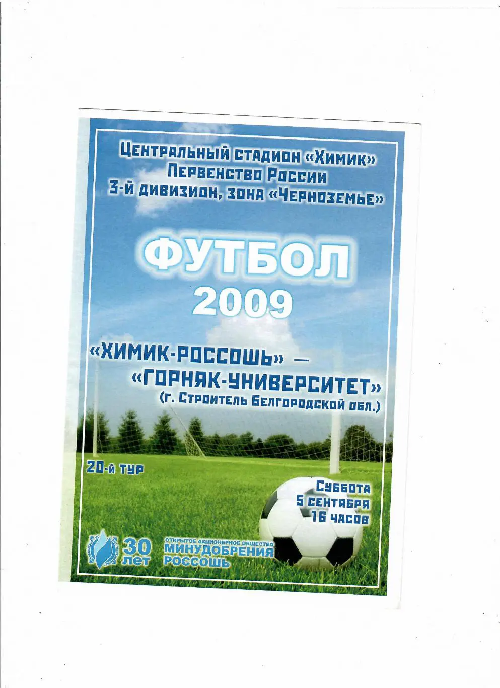 Химик-Россошь - Горняк Строитель Белгородская область 2009