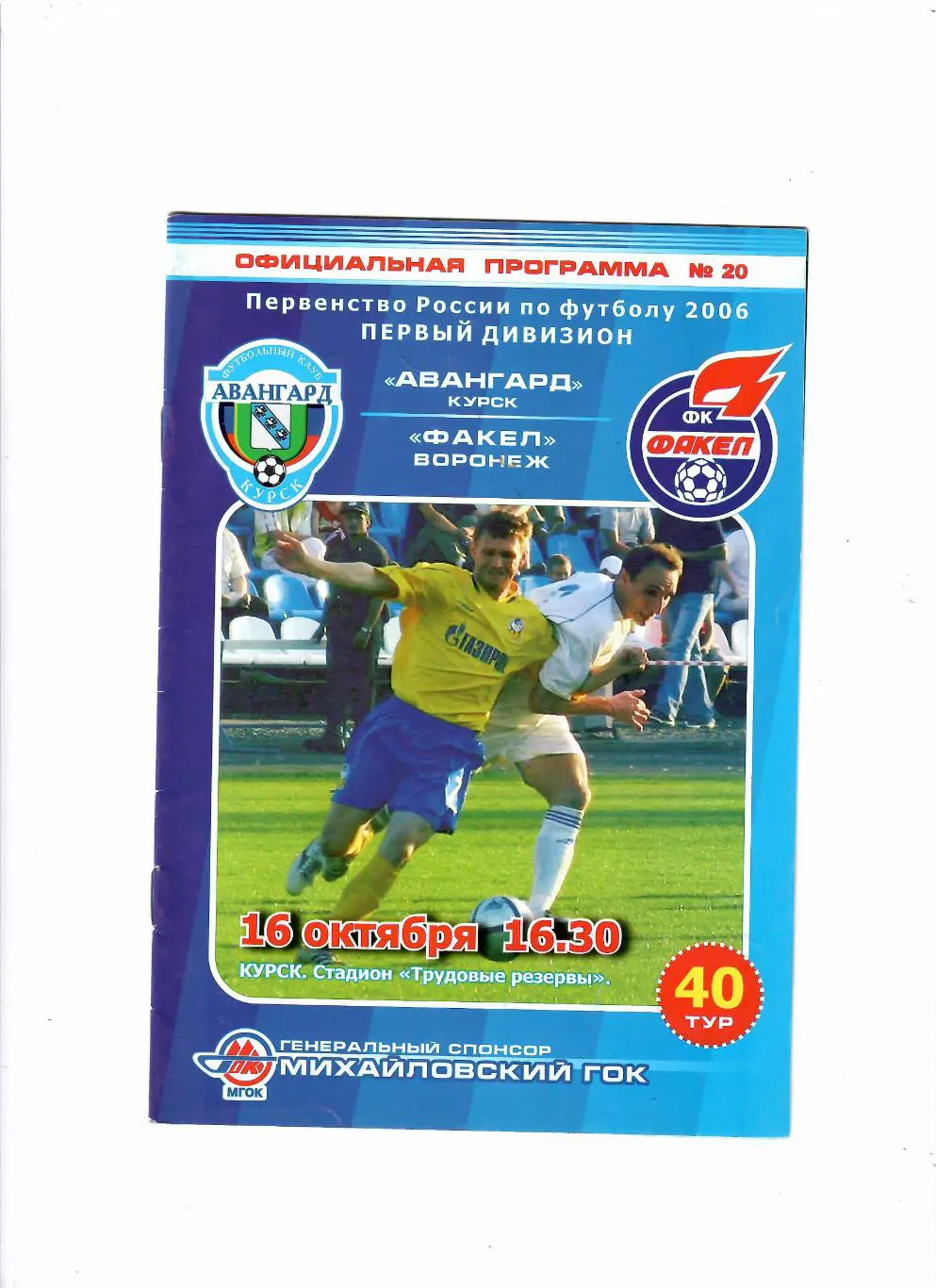 Авангард Курск-Факел Воронеж 2006