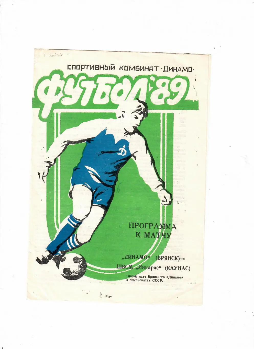 Динамо Брянск - Инкарас Каунас 1989