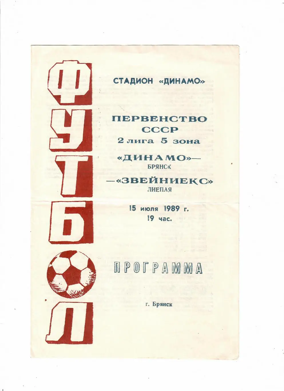 Динамо Брянск-Звейниекс Лиепая 1989