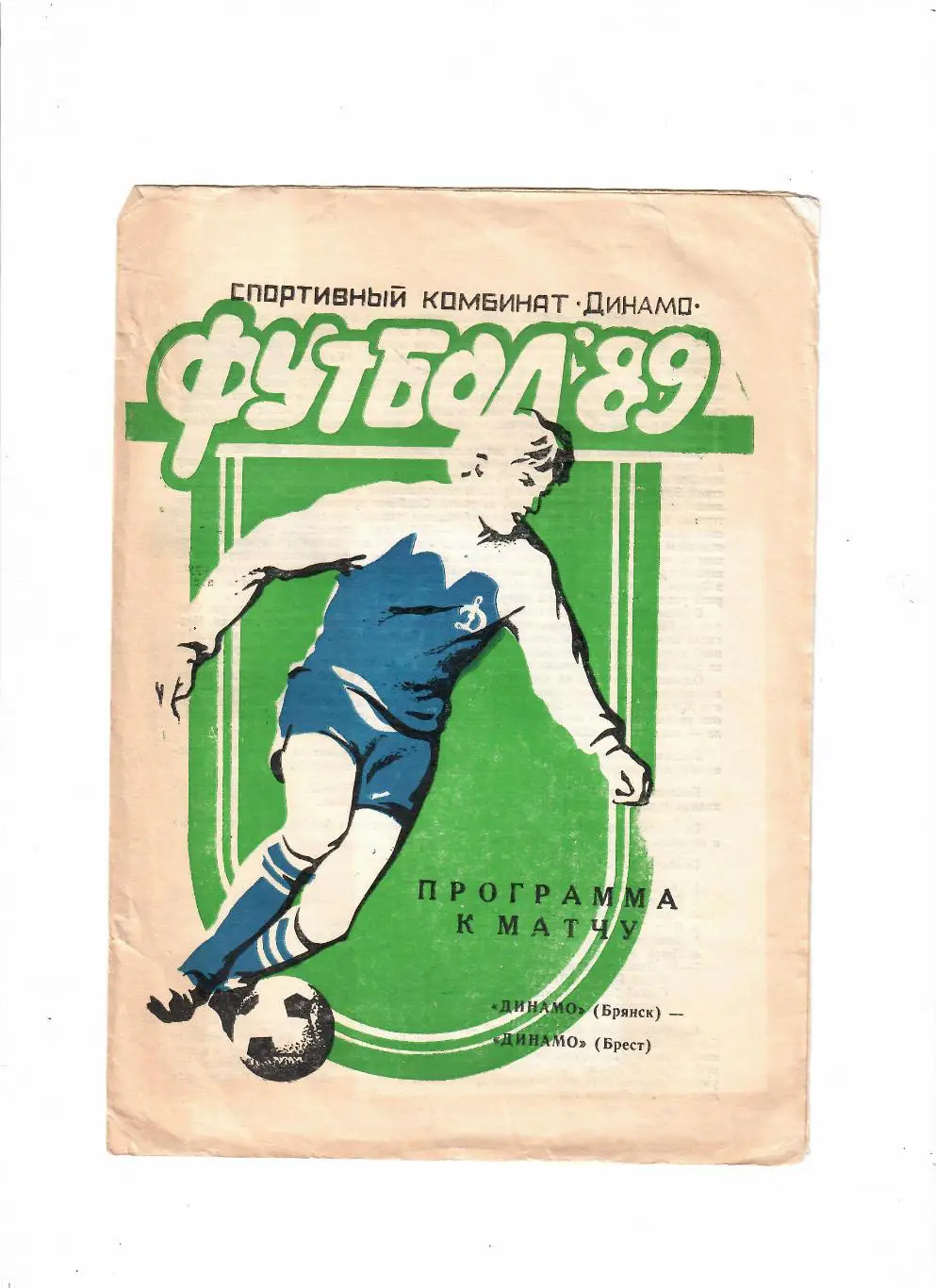 Динамо Брянск-Динамо Брест 1989