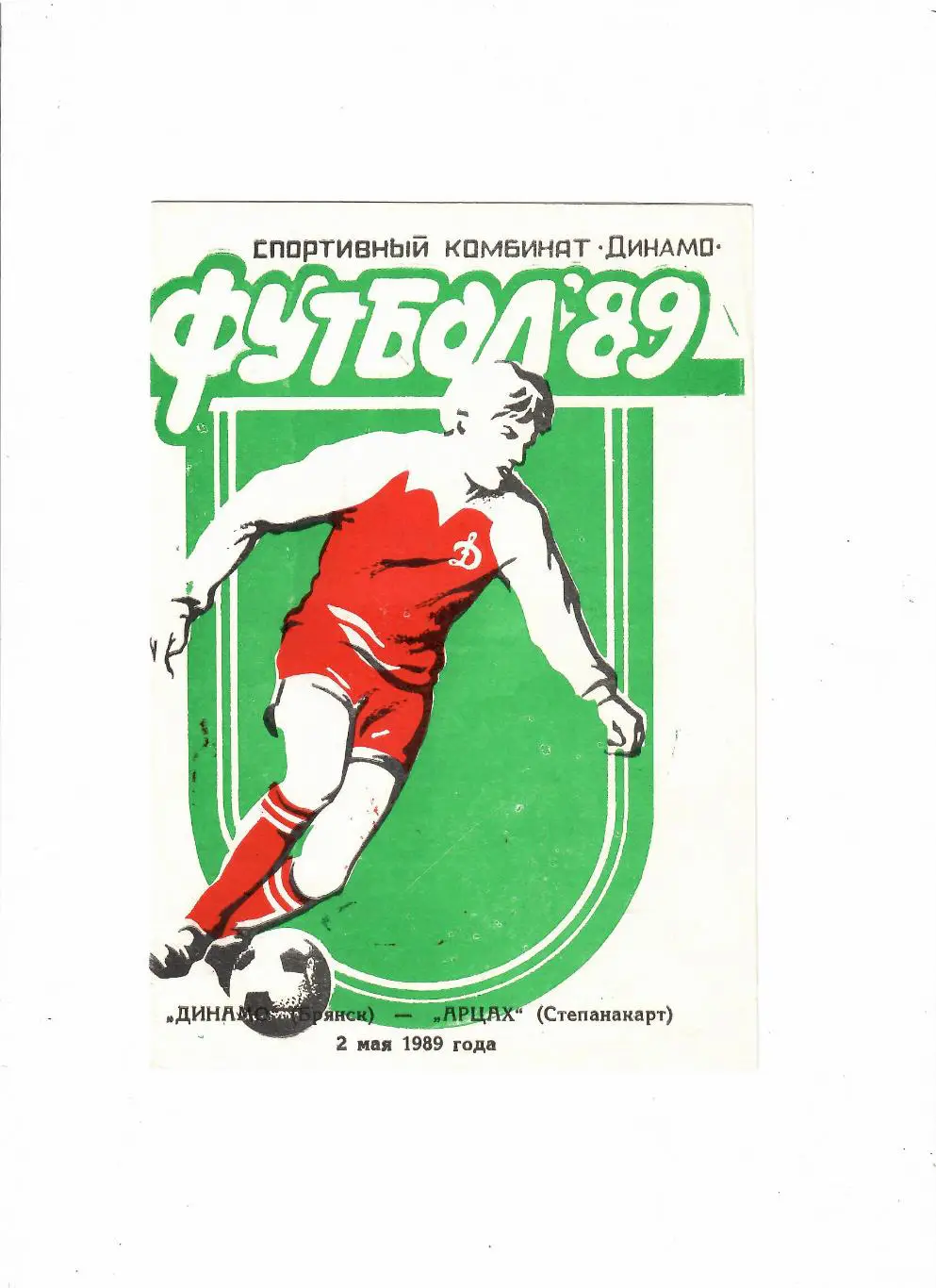 Динамо Брянск-Арцах Степанакерт 1989