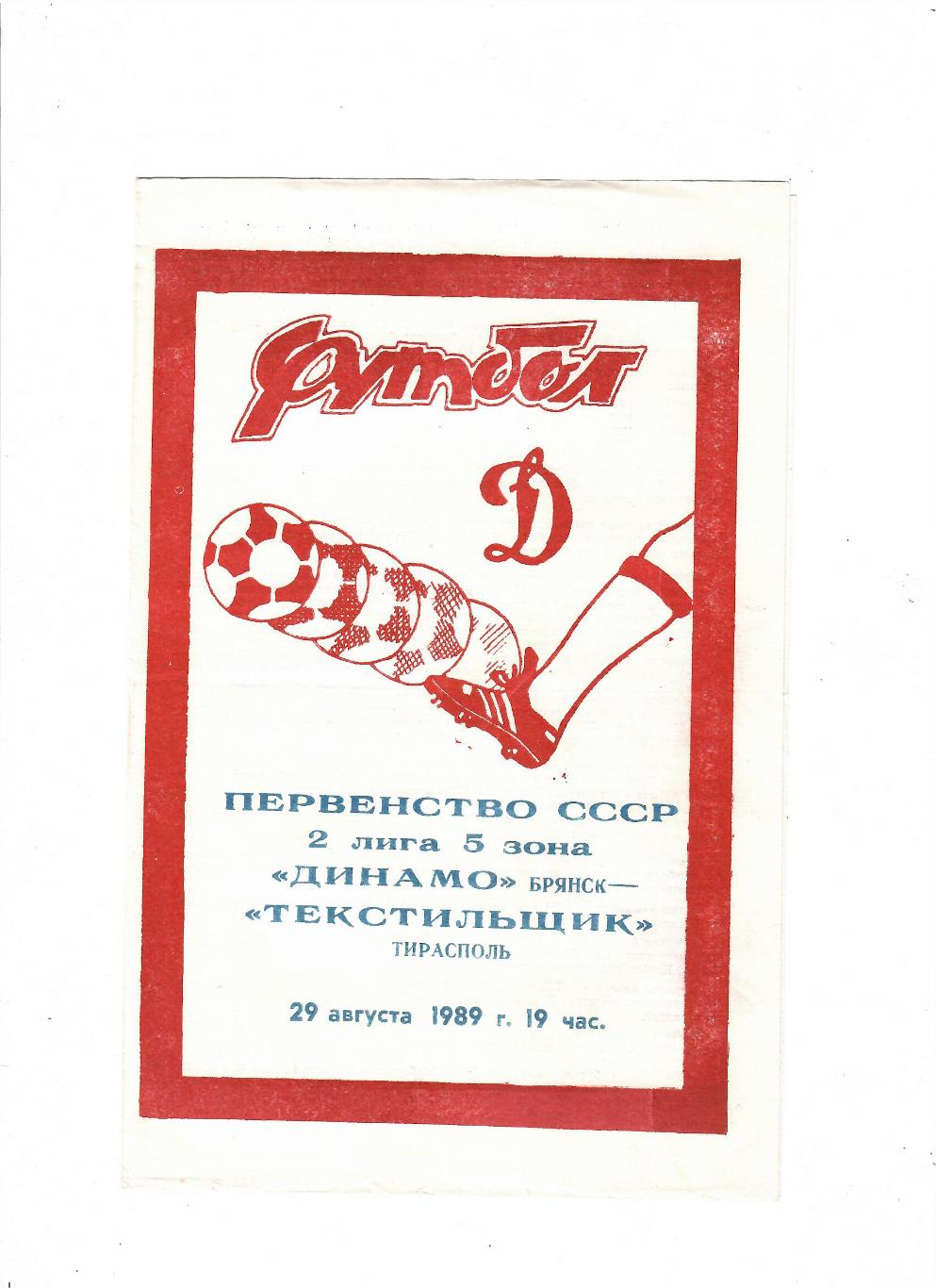Динамо Брянск-Текстильщик Тирасполь 1989