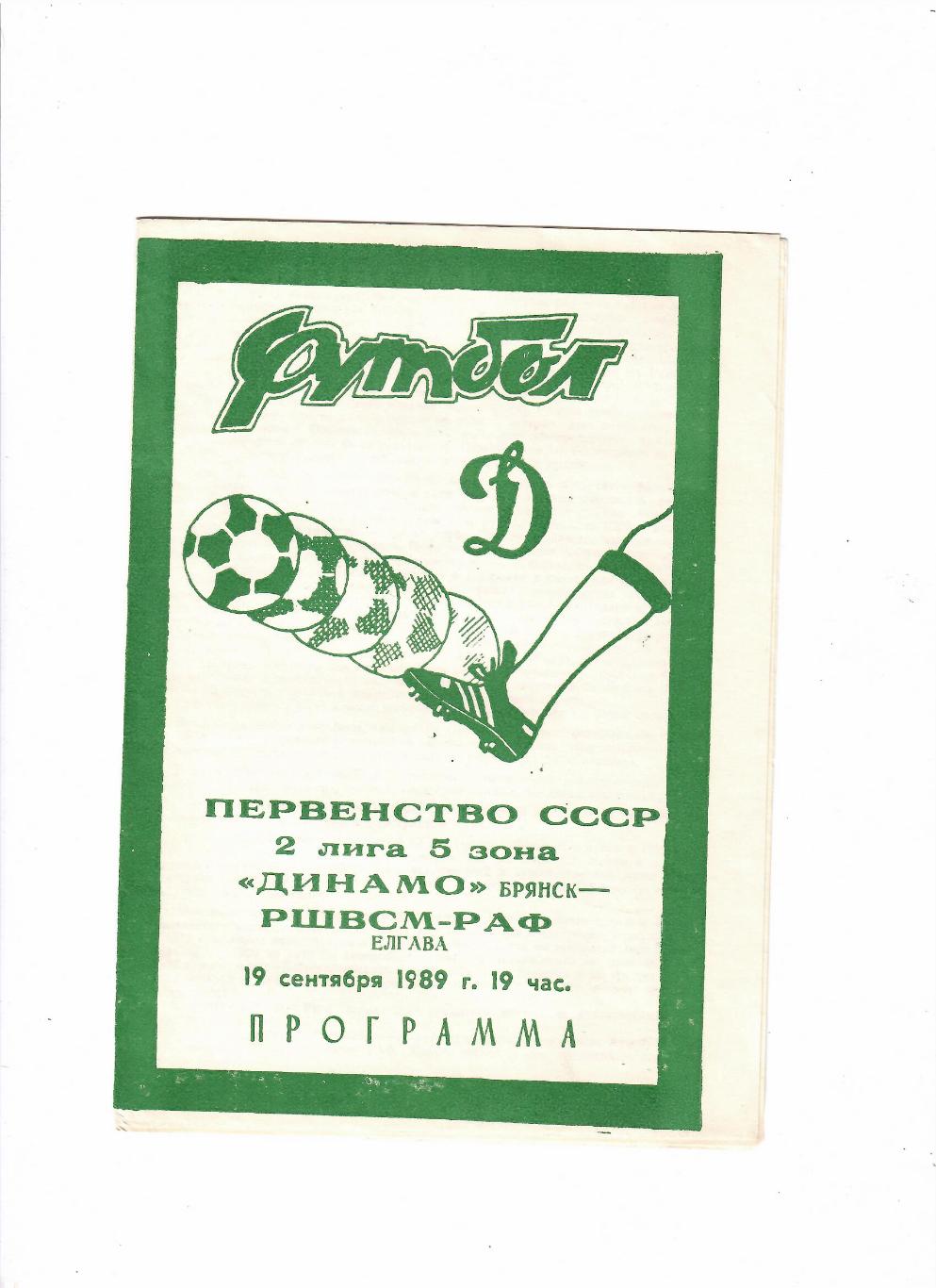 Динамо Брянск - РШВСМ-РАФ Елгава 1989