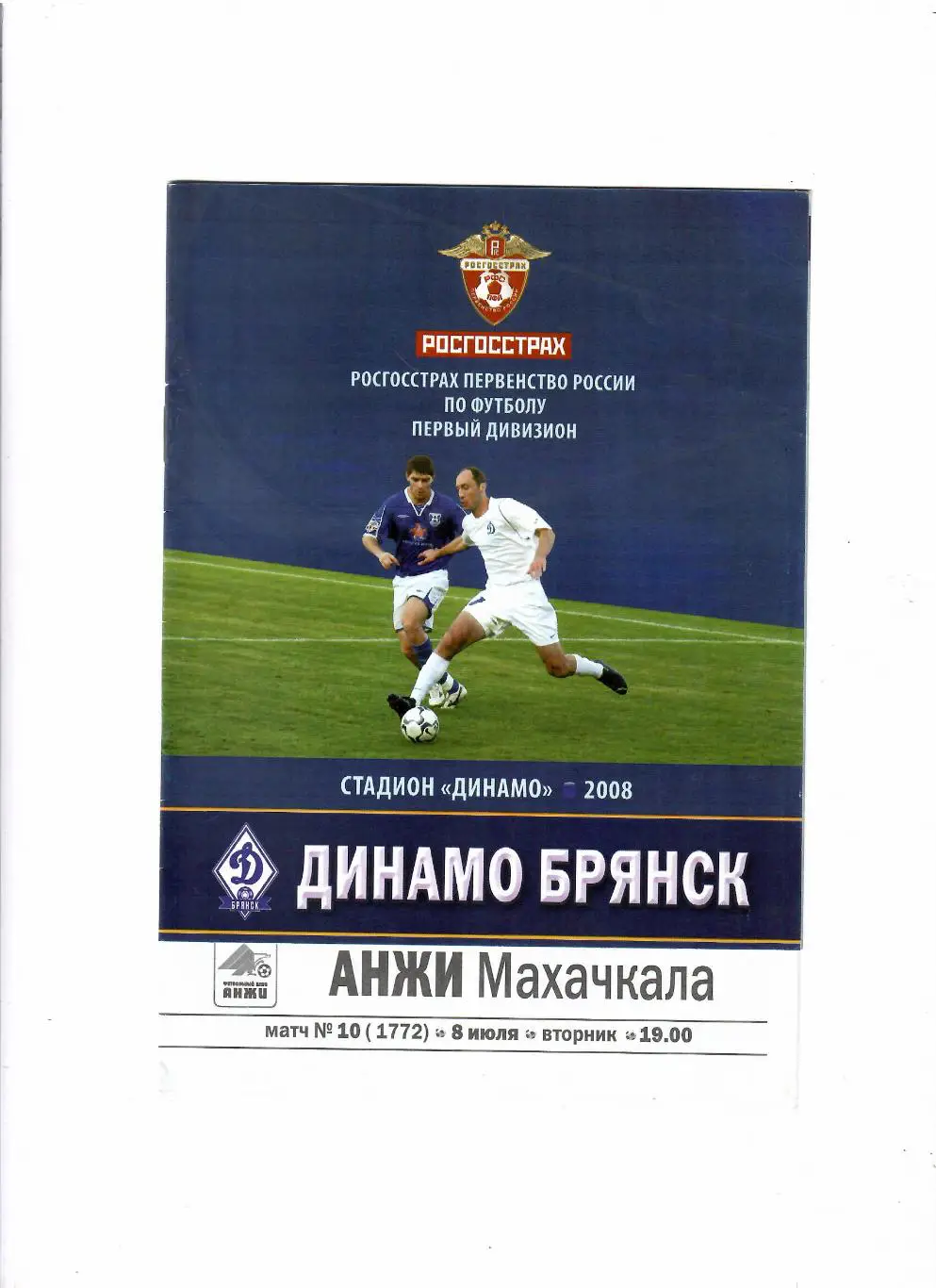 Динамо Брянск-Анжи Махачкала 2008