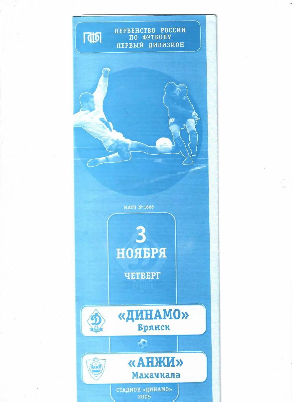 Динамо Брянск-Анжи Махачкала 2005