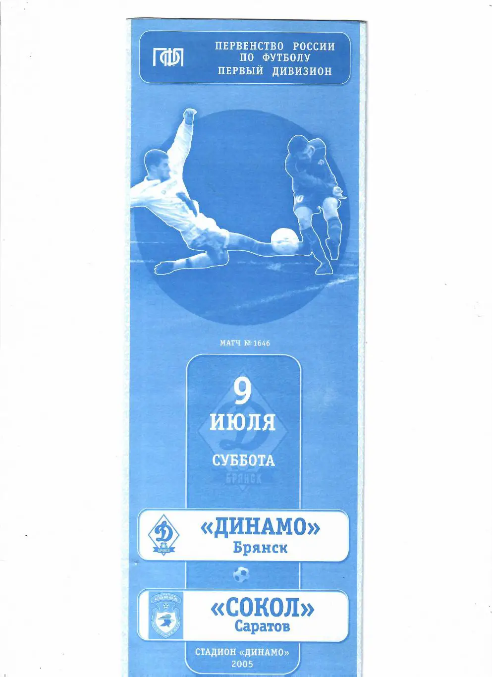 Динамо Брянск-Сокол Саратов 2005
