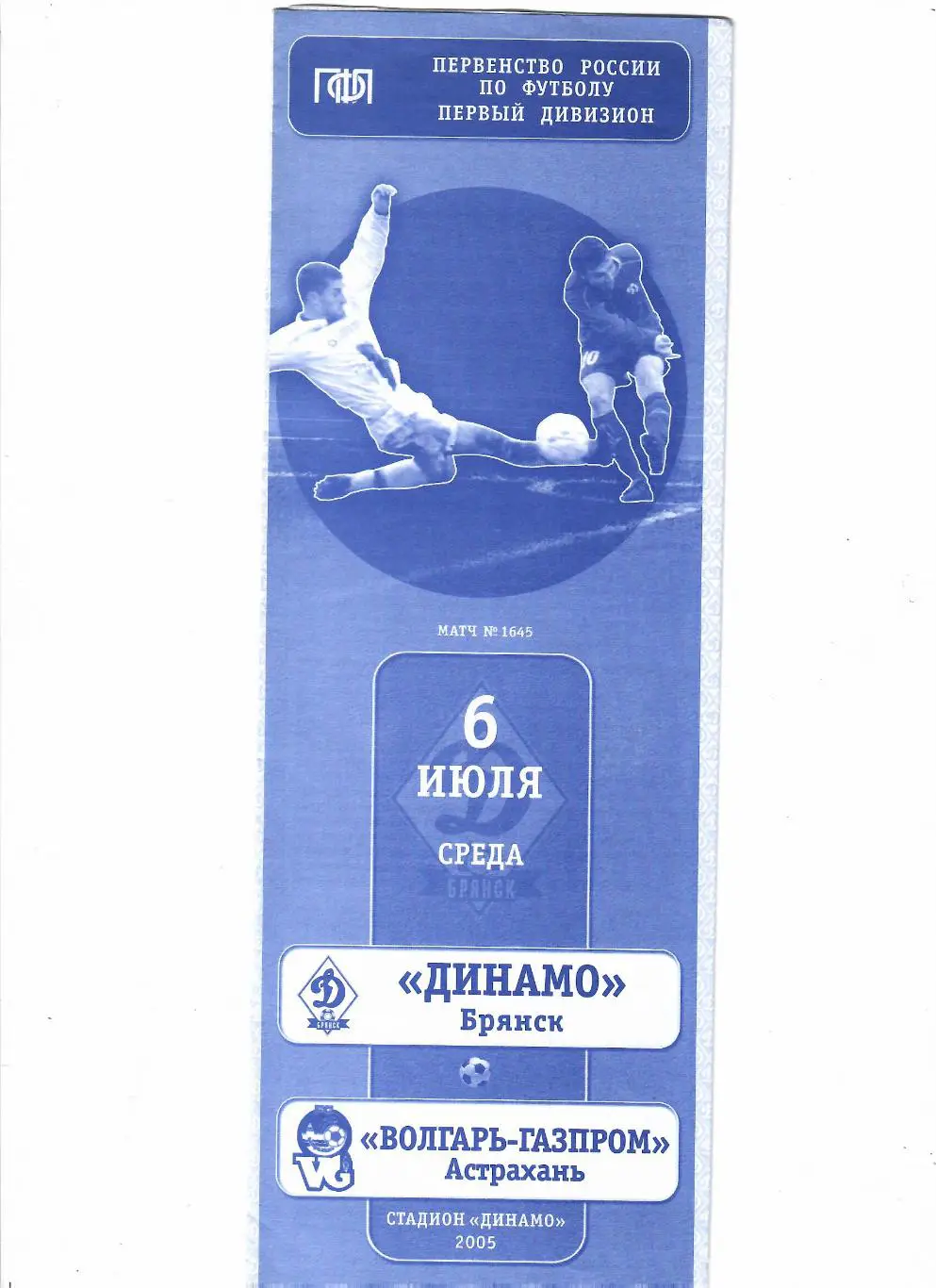 Динамо Брянск-Волгарь Астрахань 2005
