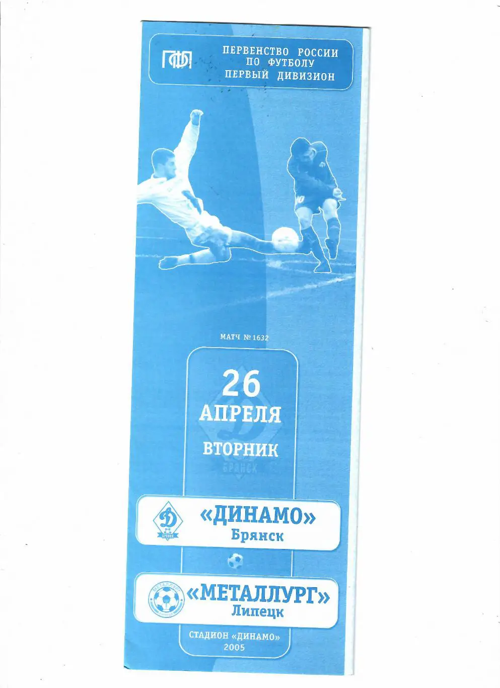 Динамо Брянск-Металлург Липецк 2005