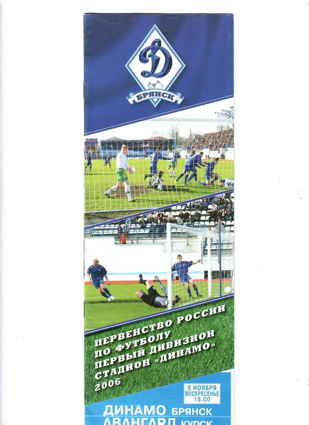 Динамо Брянск-Авангард Курск 2006