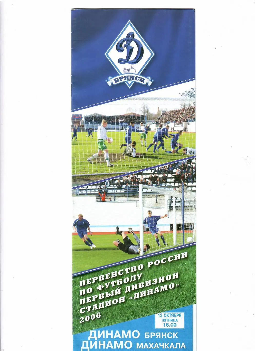 Динамо Брянск-Динамо Махачкала 2006