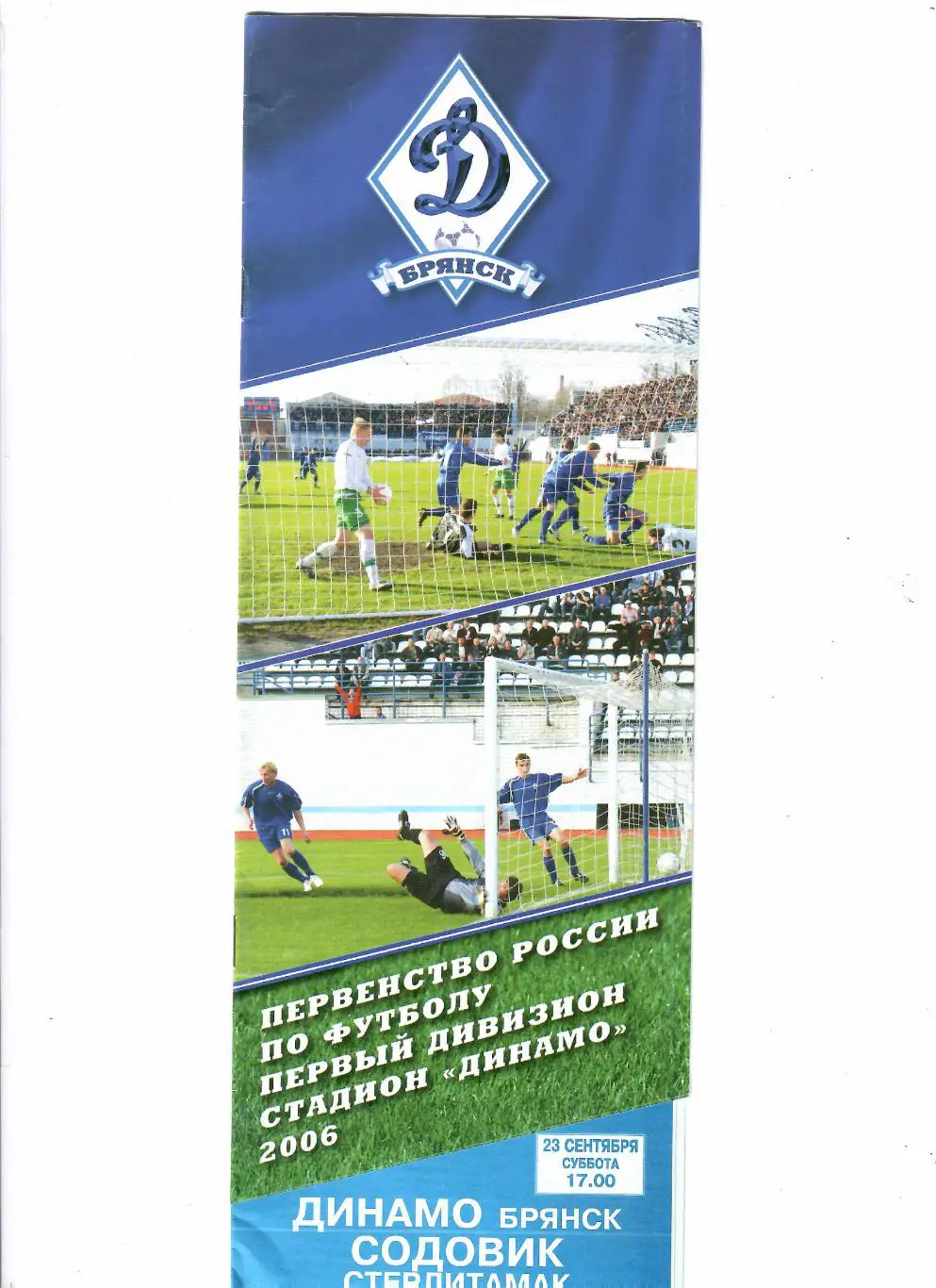 Динамо Брянск-Содовик Стерлитамак 2006