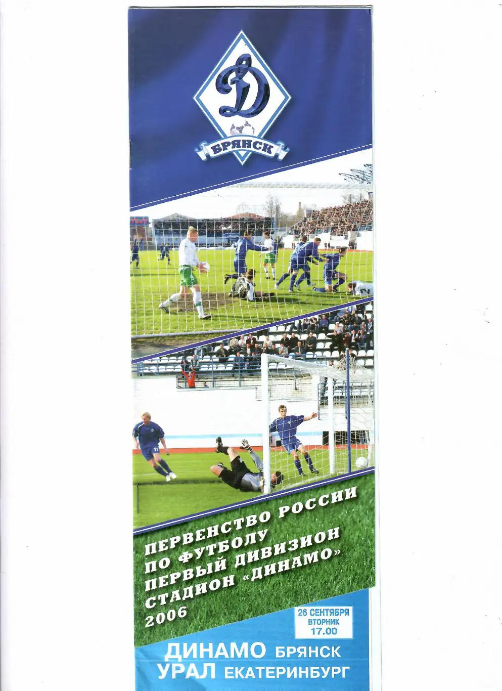 Динамо Брянск-Урал Екатеринбург 2006