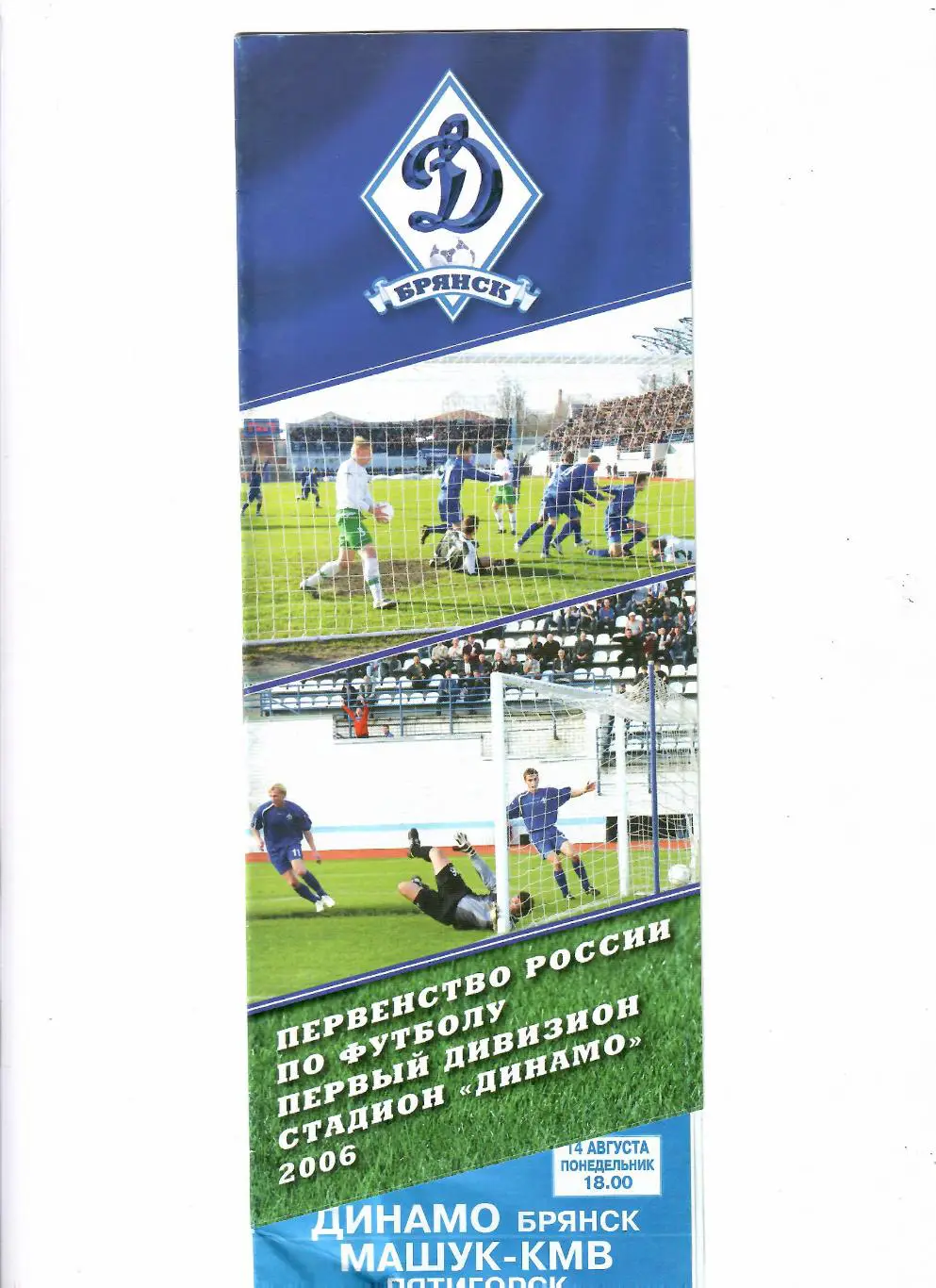 Динамо Брянск-Машук Пятигорск 2006