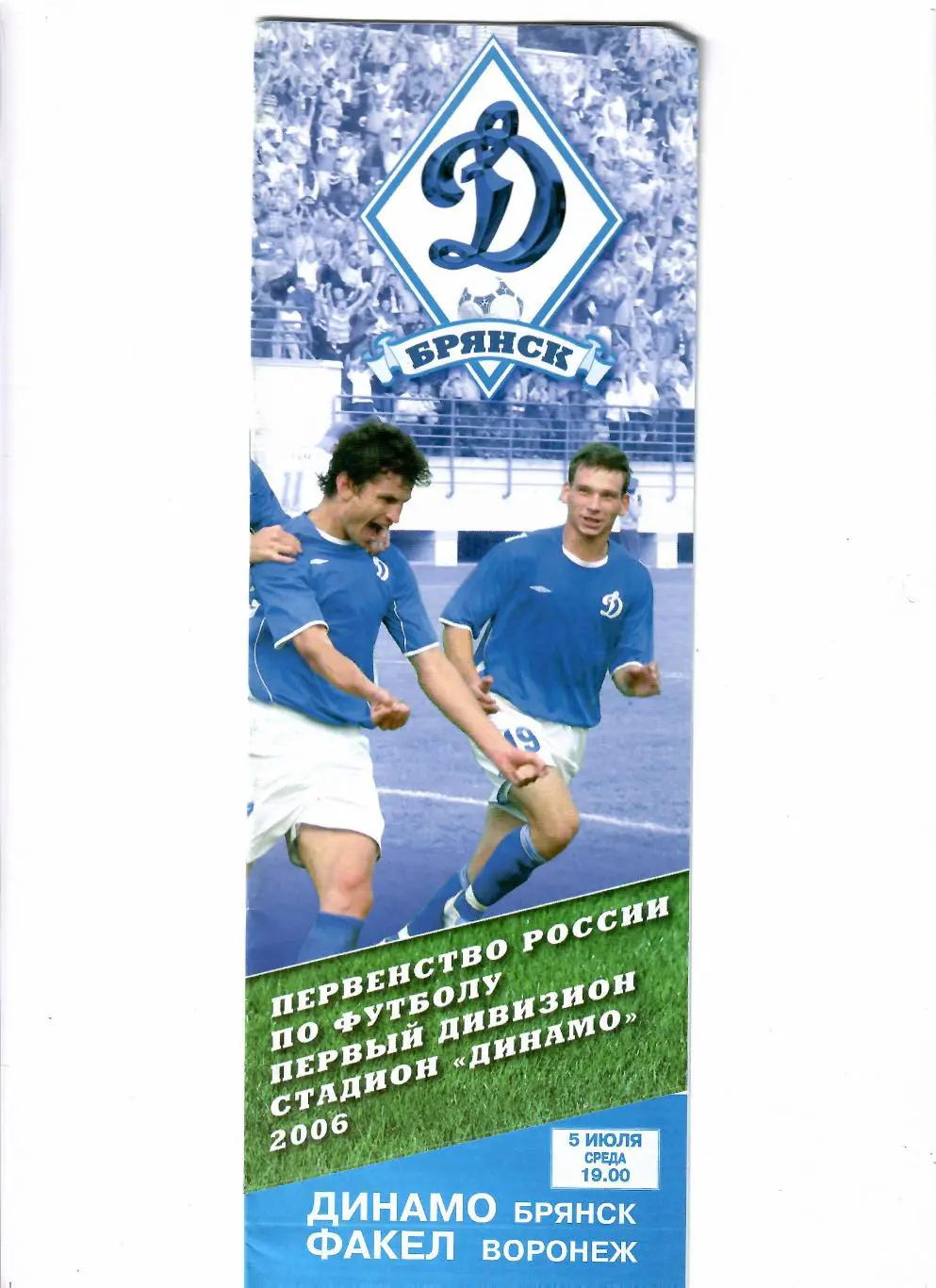 Динамо Брянск-Факел Воронеж 2006