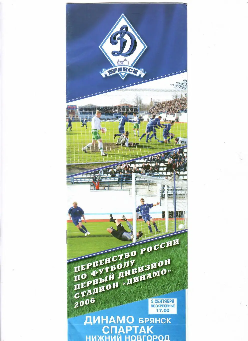Динамо Брянск-Спартак Нижний Новгород 2006