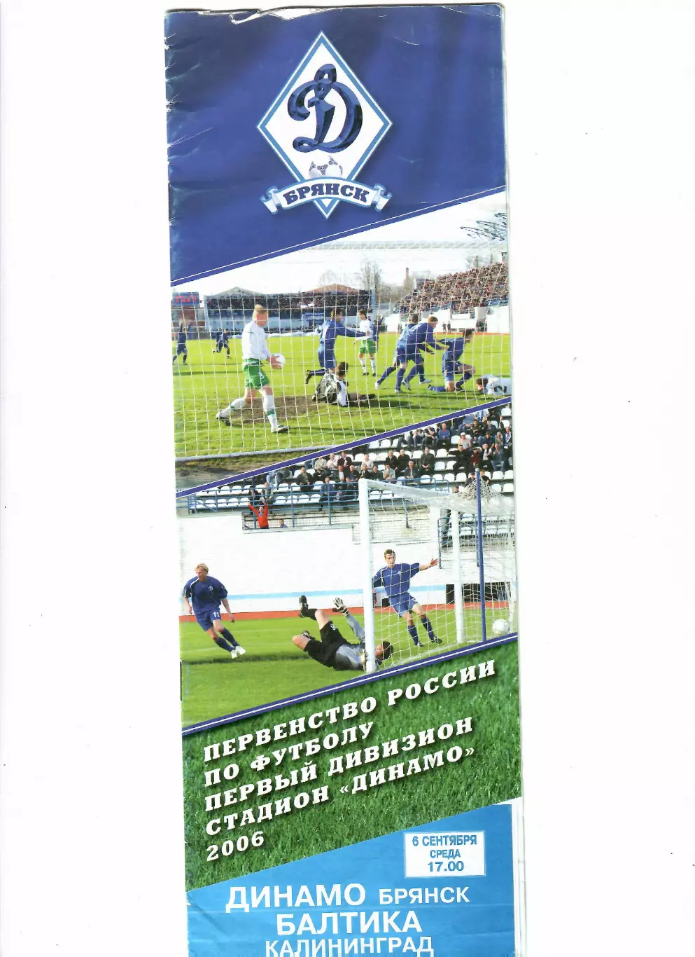 Динамо Брянск-Балтика Калиниград 2006
