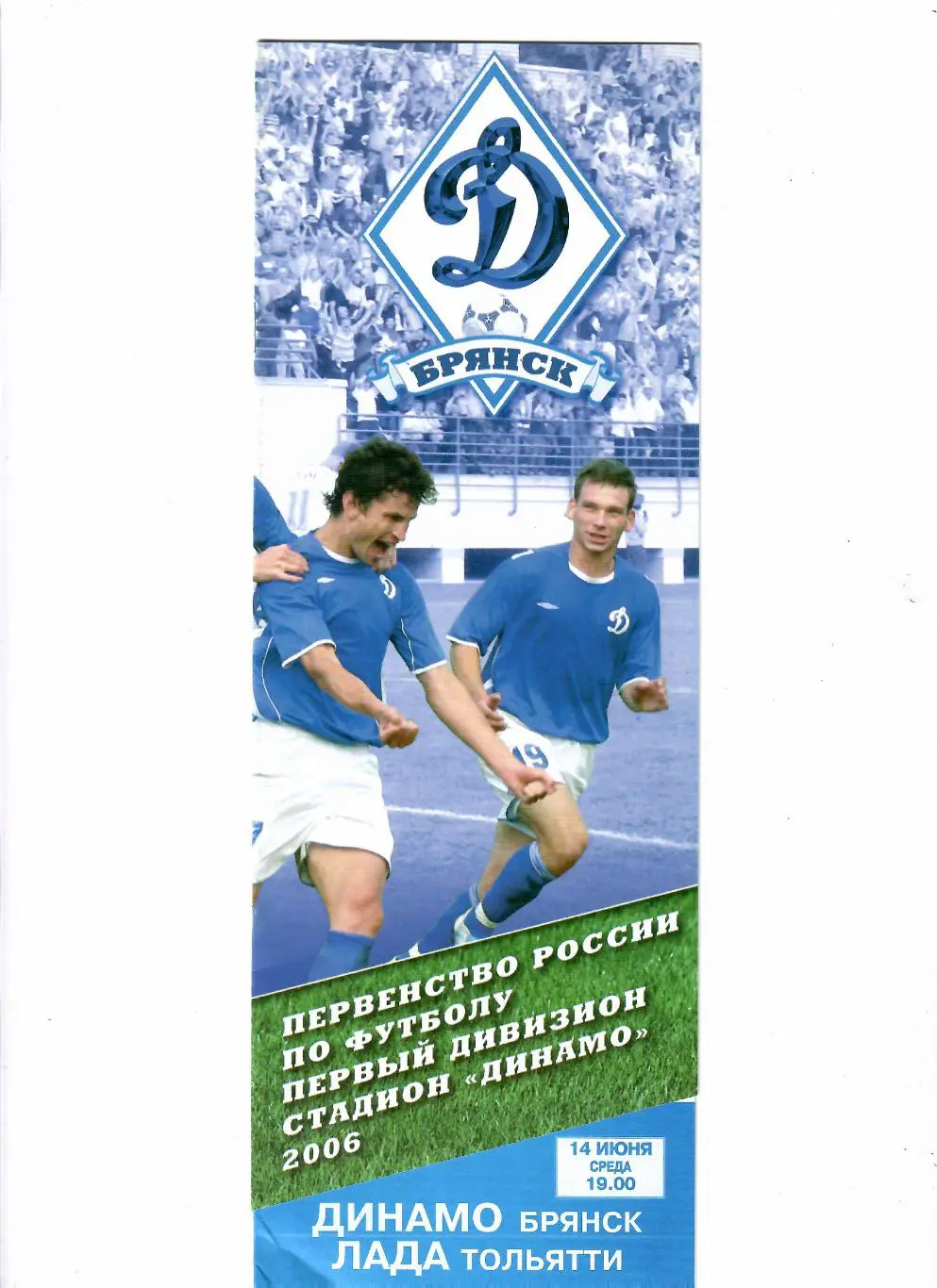 Динамо Брянск-Лада Тольятти 2006